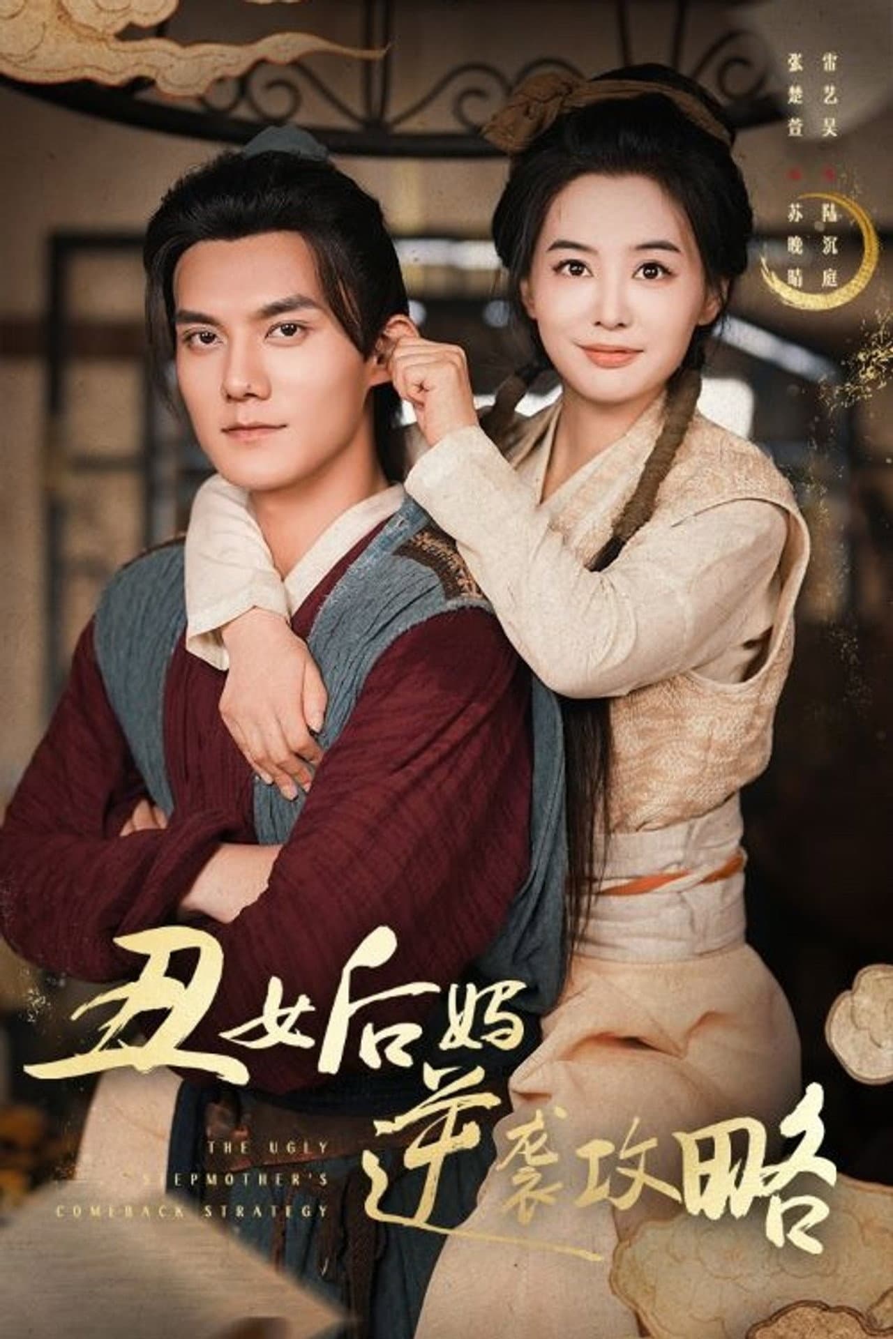 丑女后妈逆袭攻略 preview 1