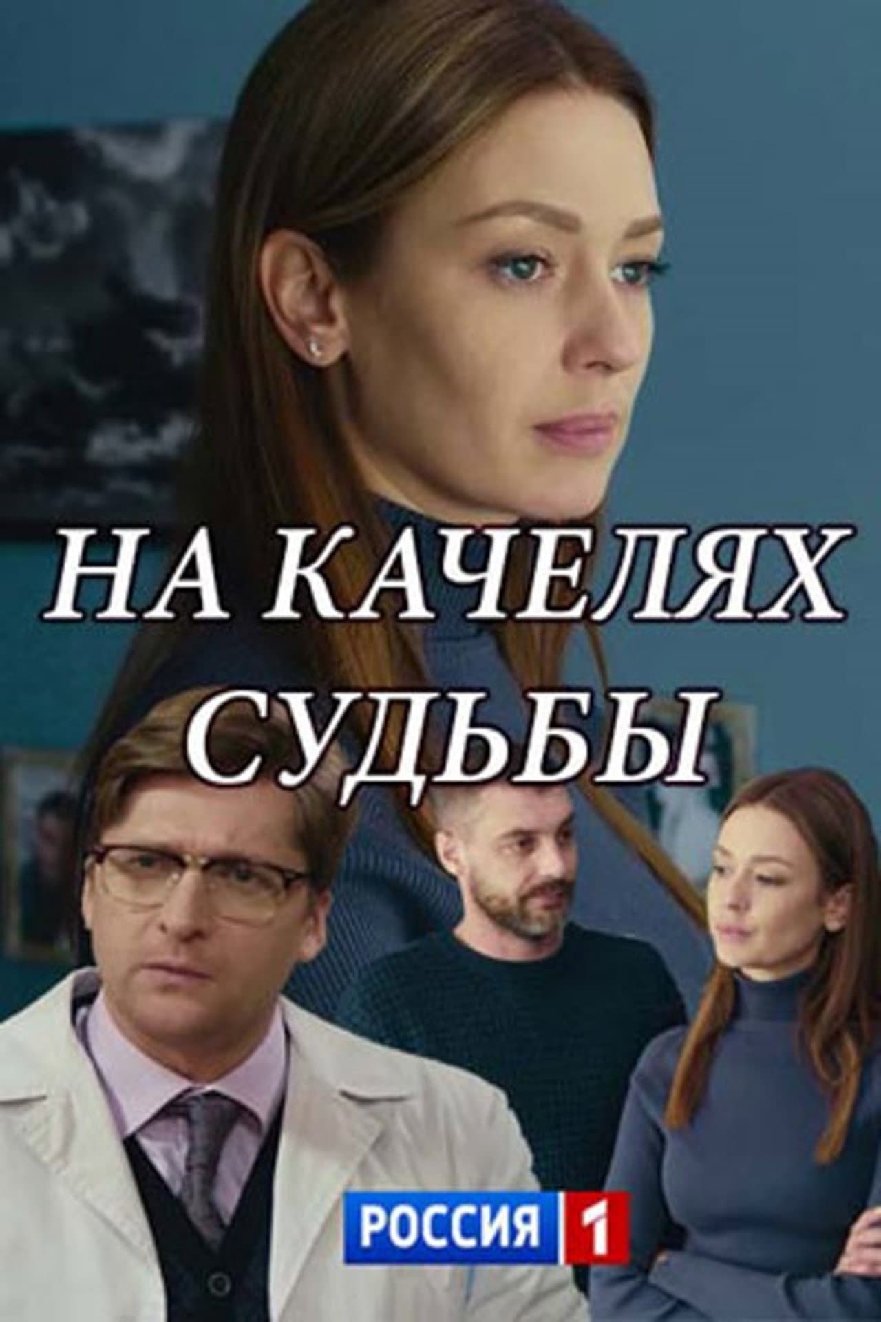 Na kachelyakh sudby preview 2