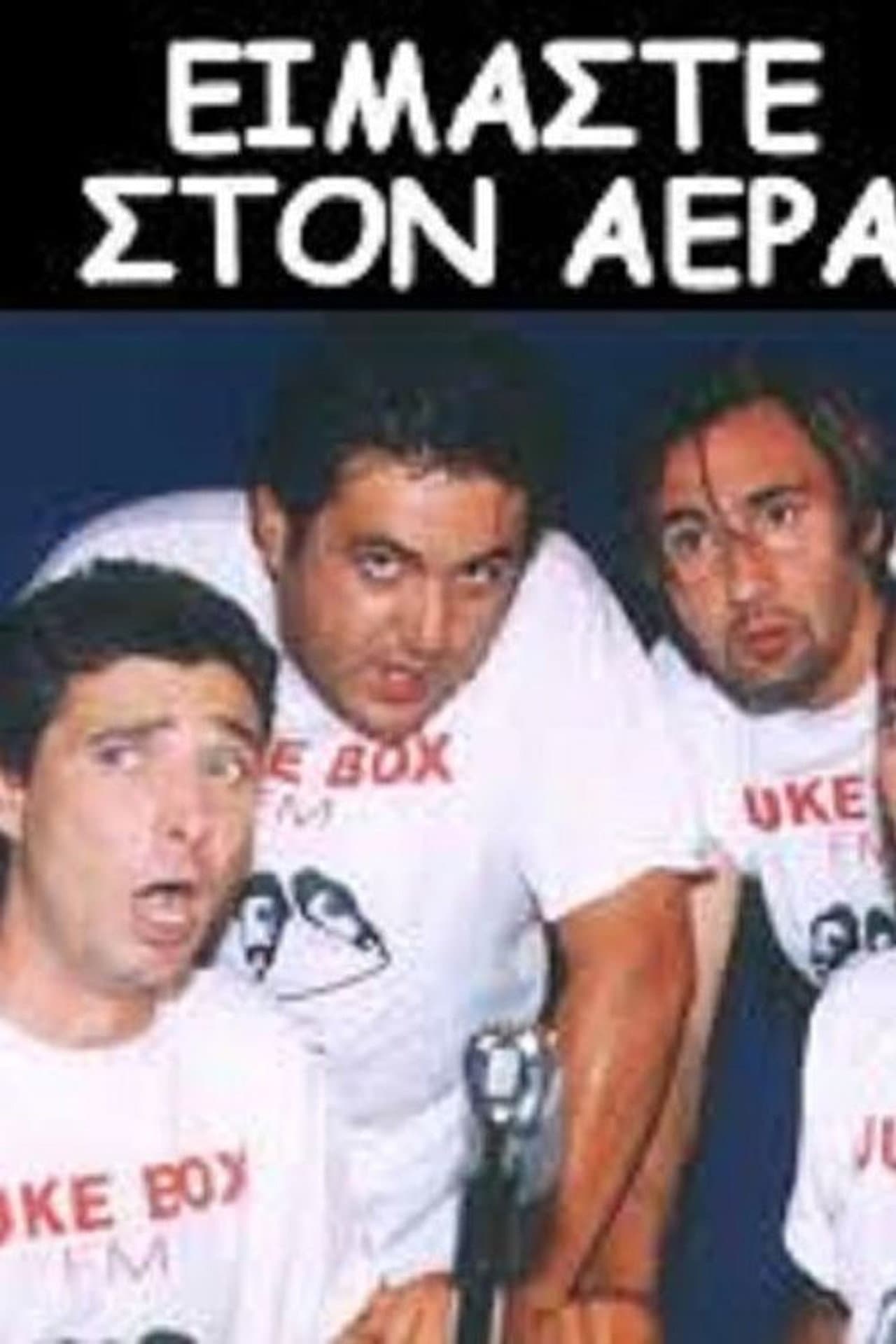 Eimaste ston Aera preview 2