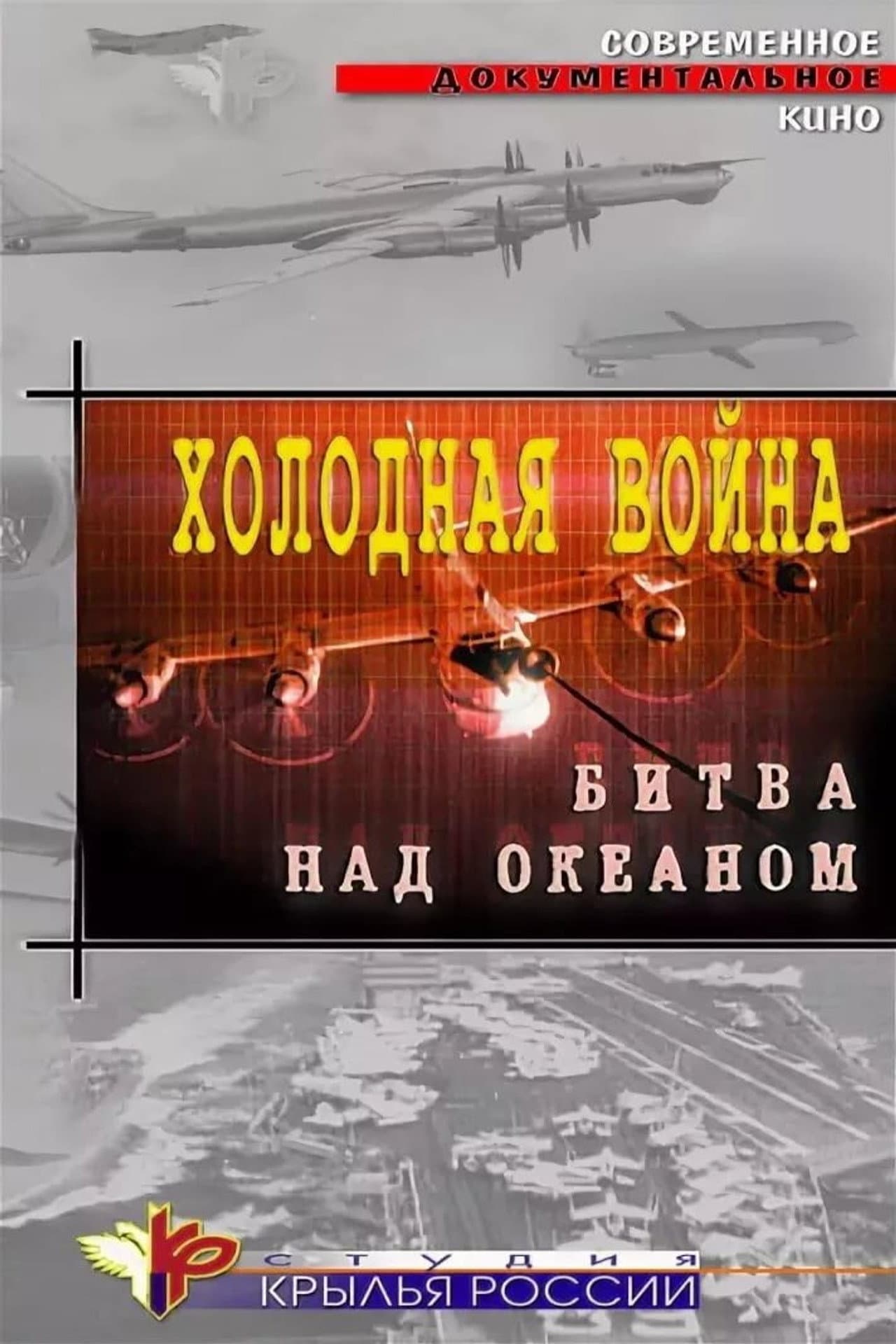 Cold War. Battle Over the Ocean preview 1