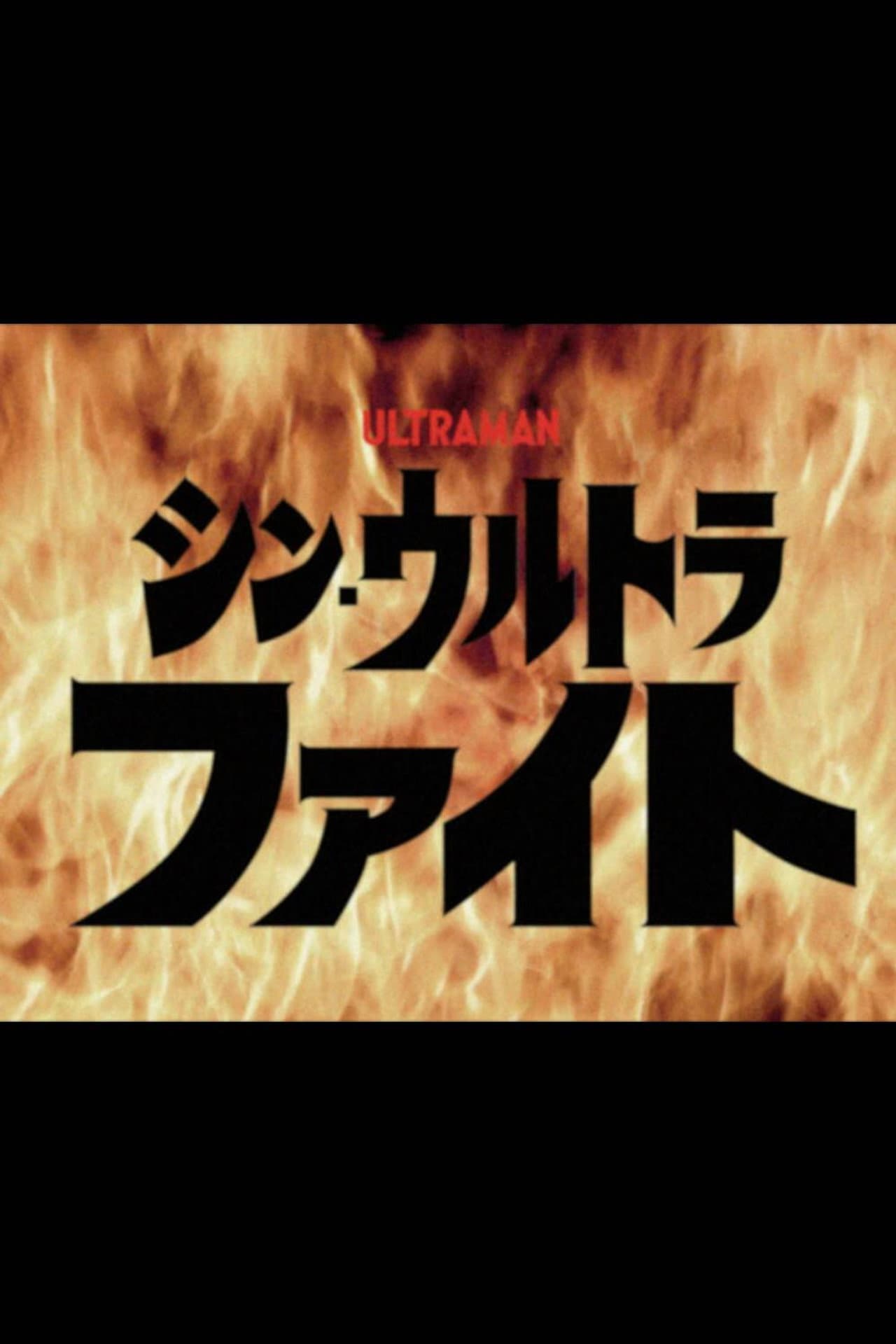 Shin Ultra Fight preview 1
