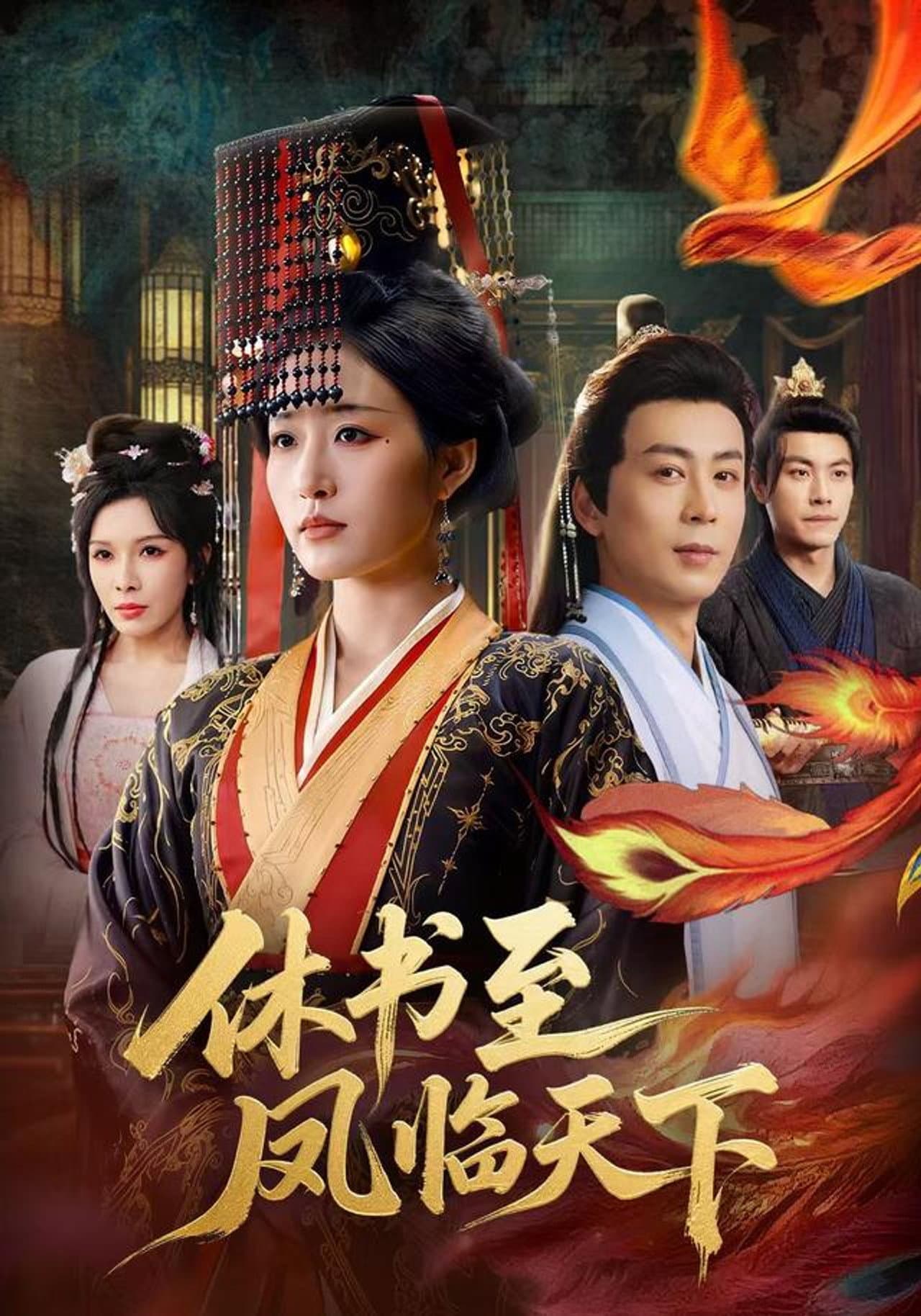 休书至凤临天下 preview 1