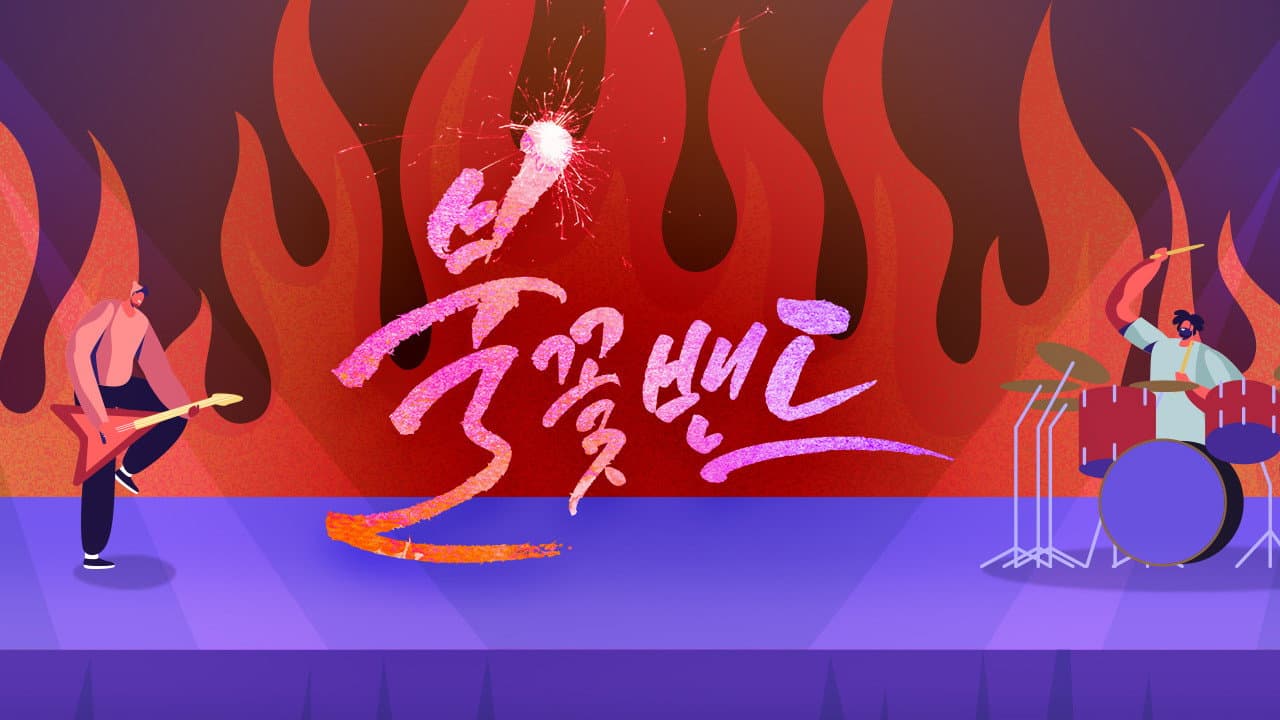 불꽃밴드