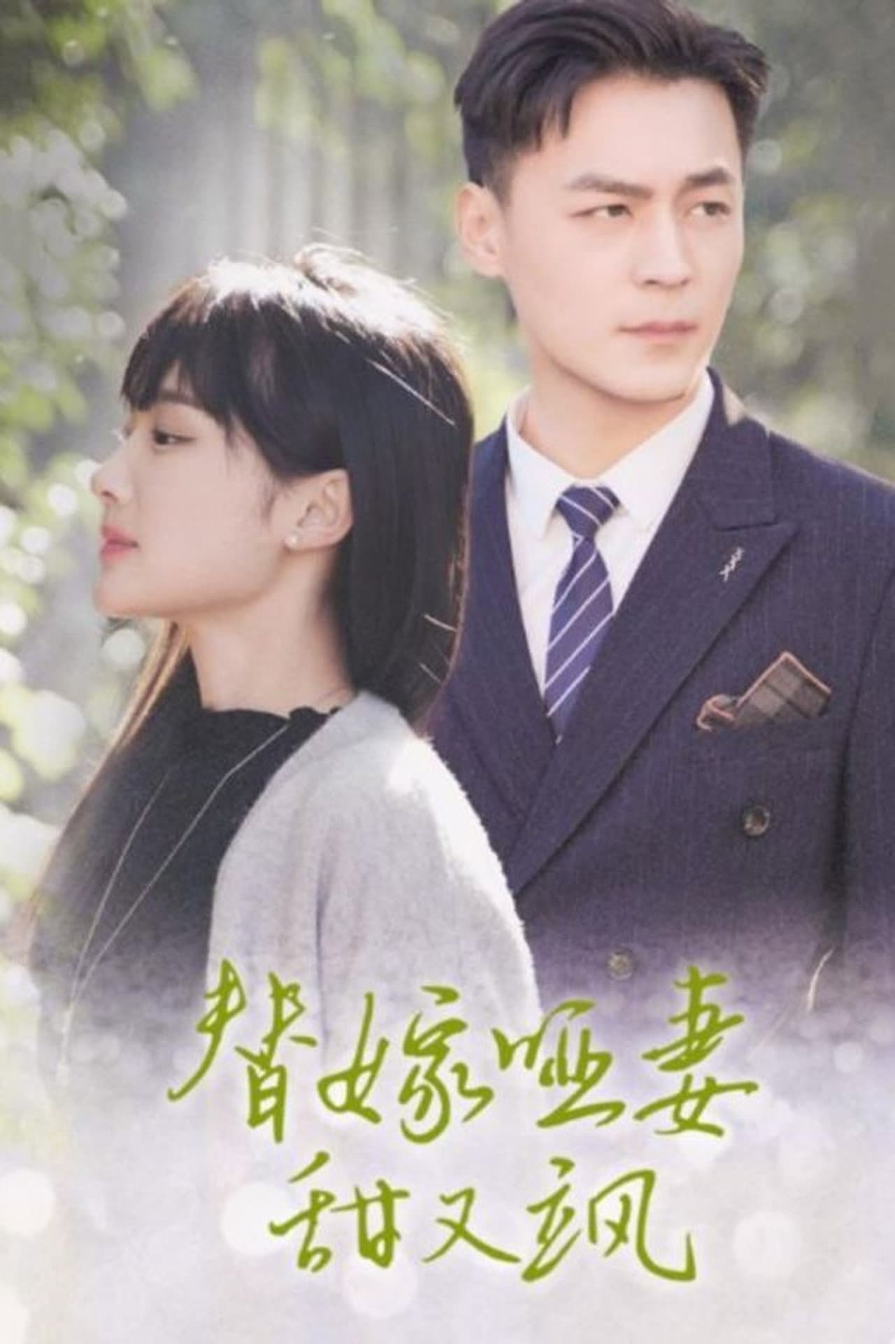 替嫁哑妻甜又飒 preview 2
