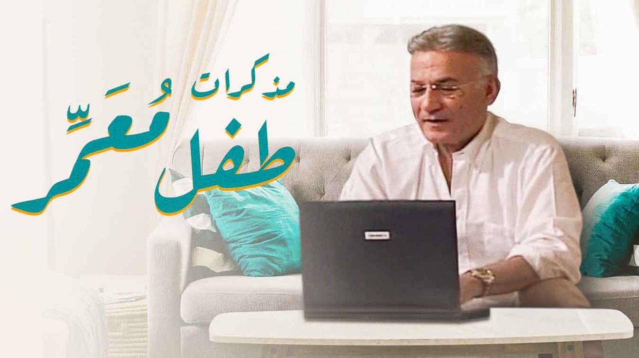 مذكرات طفل معمر