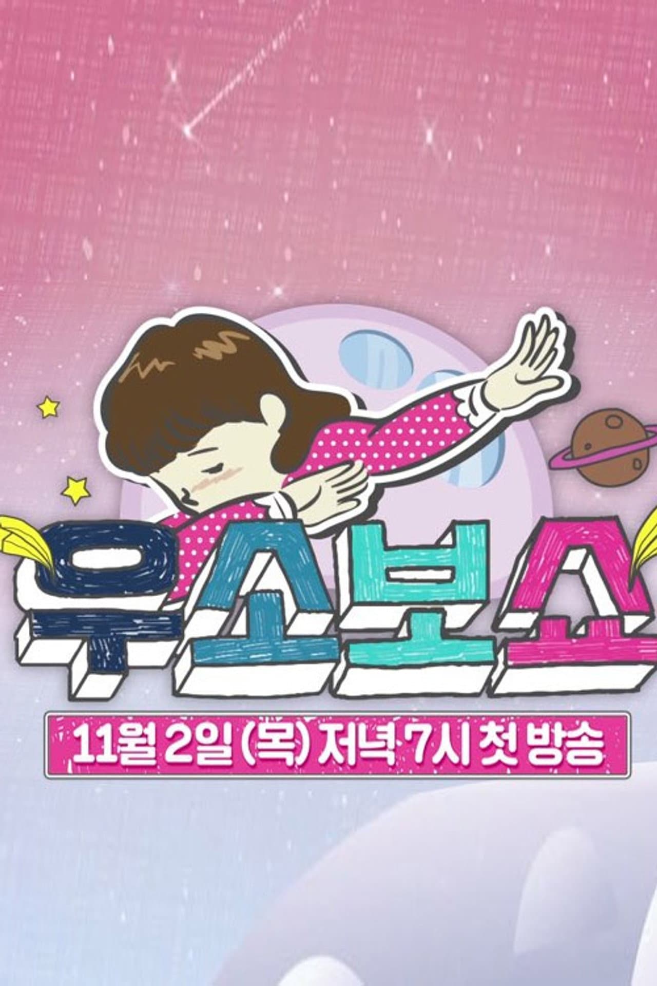 우소보쇼 preview 1