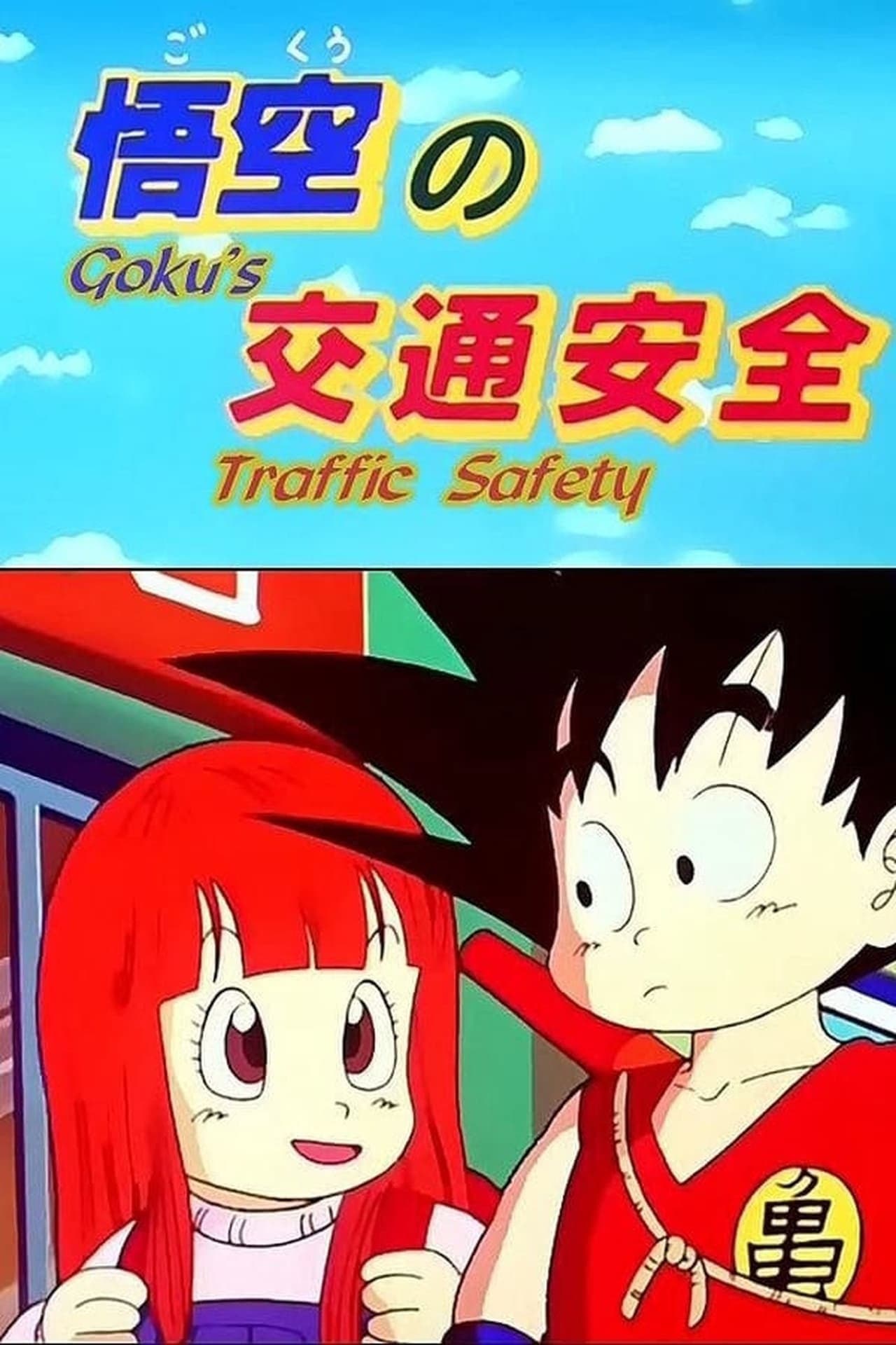 Dragon Ball: Goku & Traffic Safety preview 2