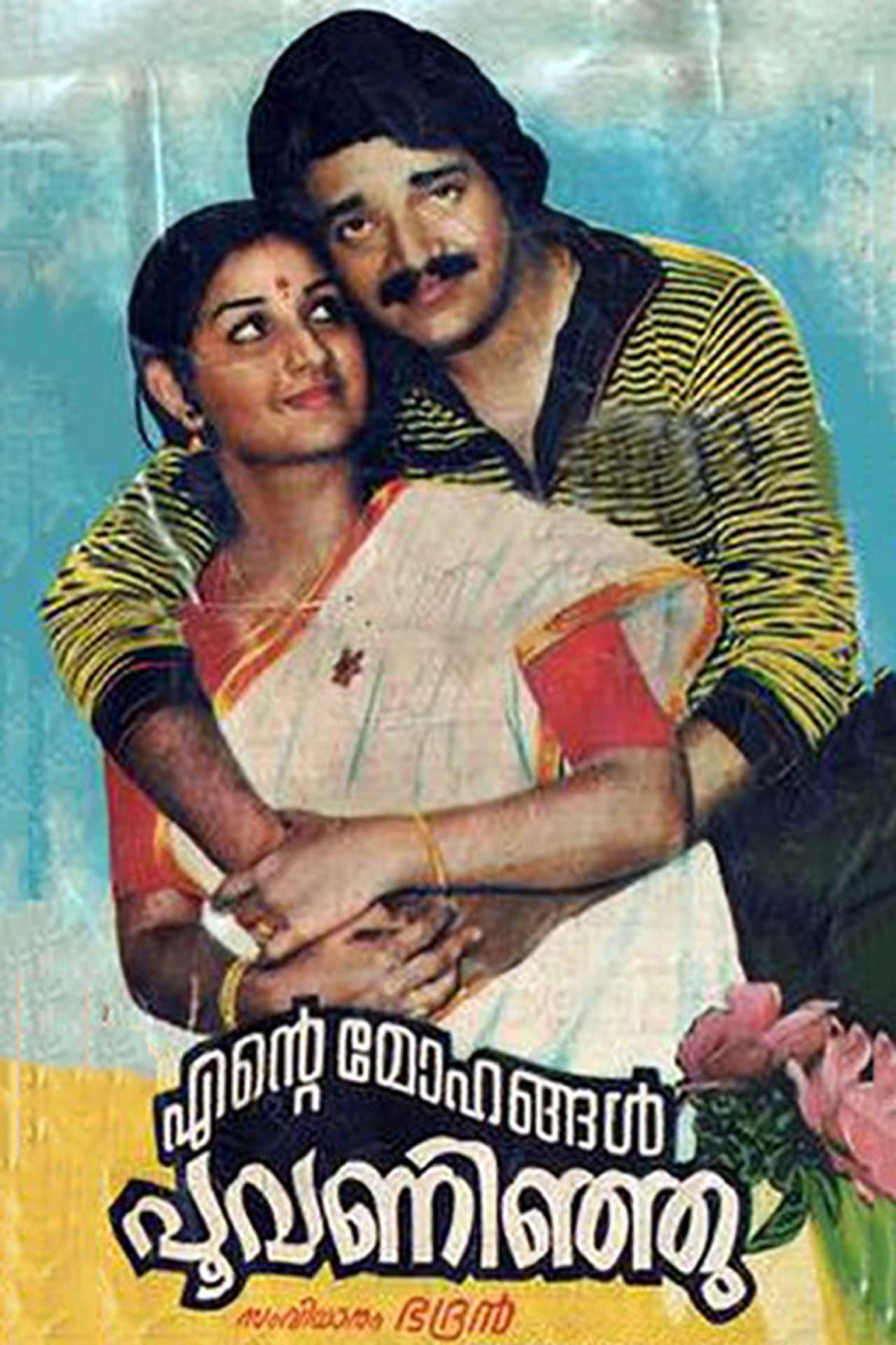 Ente Mohangal Poovaninju preview 1