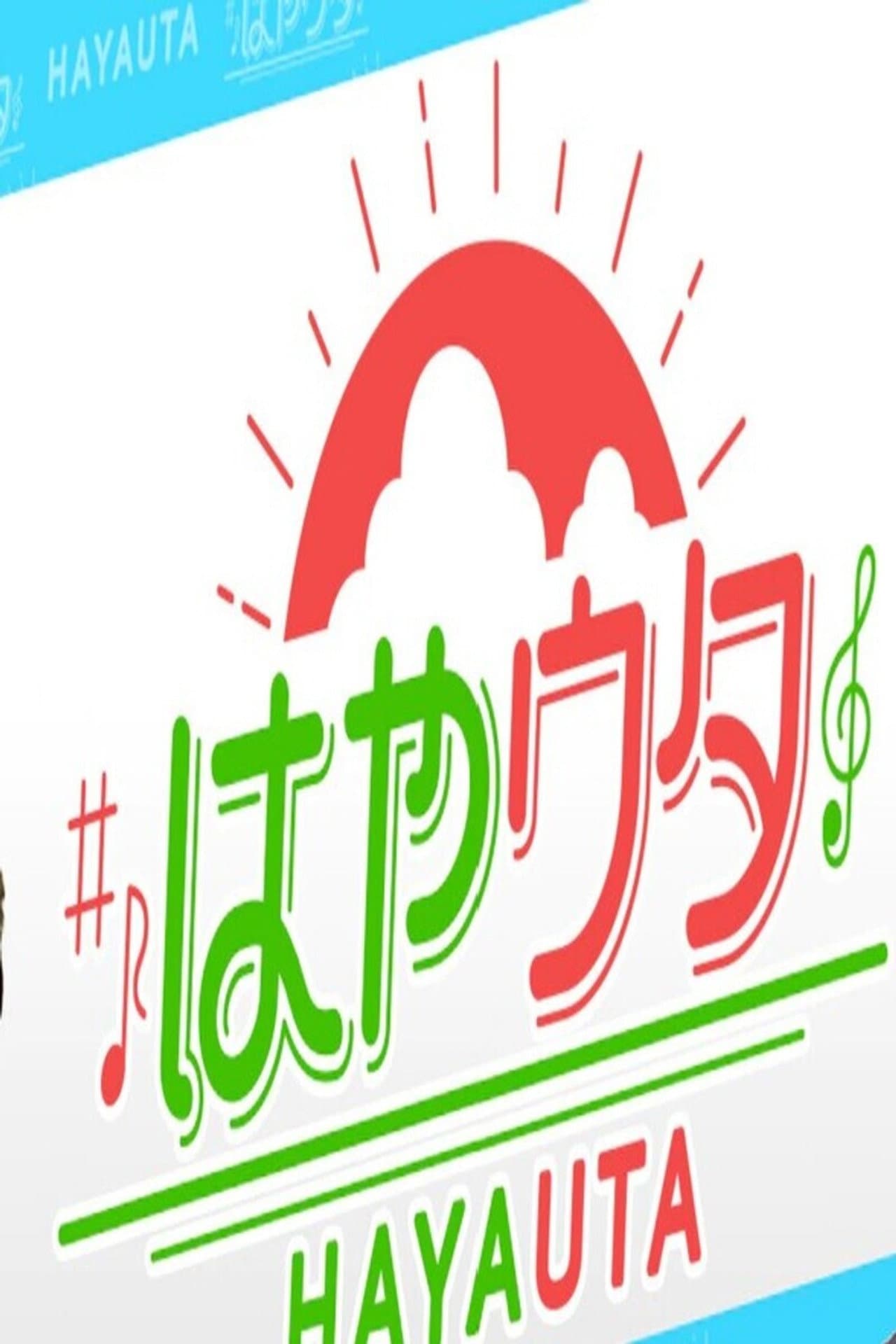 はやウタ preview 2