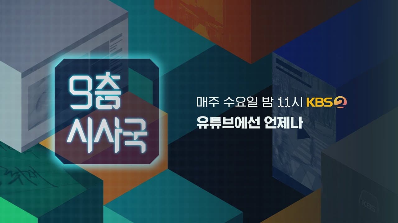9층시사국