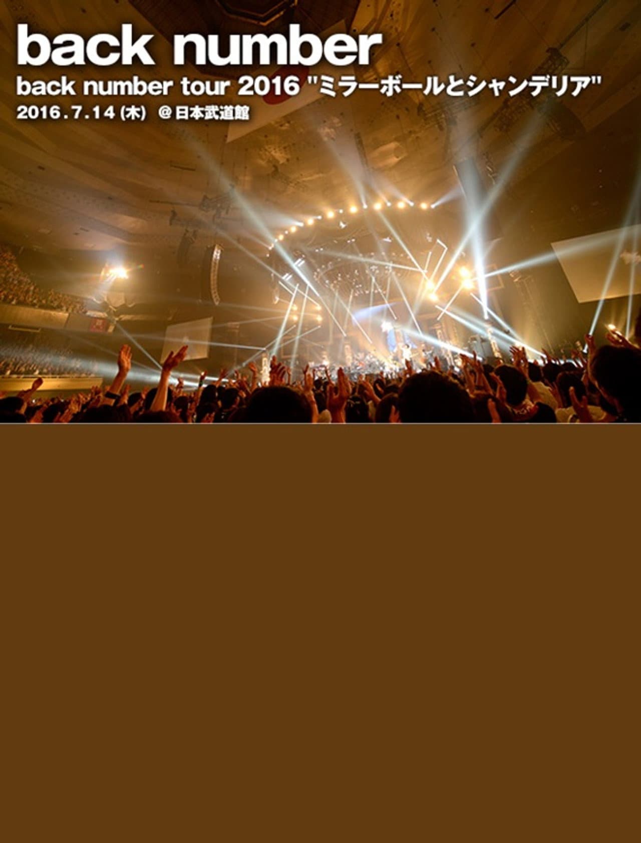 back number - ツアー2016"ミラーボールとシャンデリア" preview 2