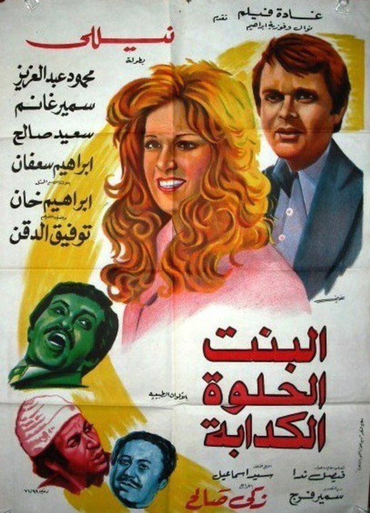 Albint Alhulwat Alkadaba preview 1
