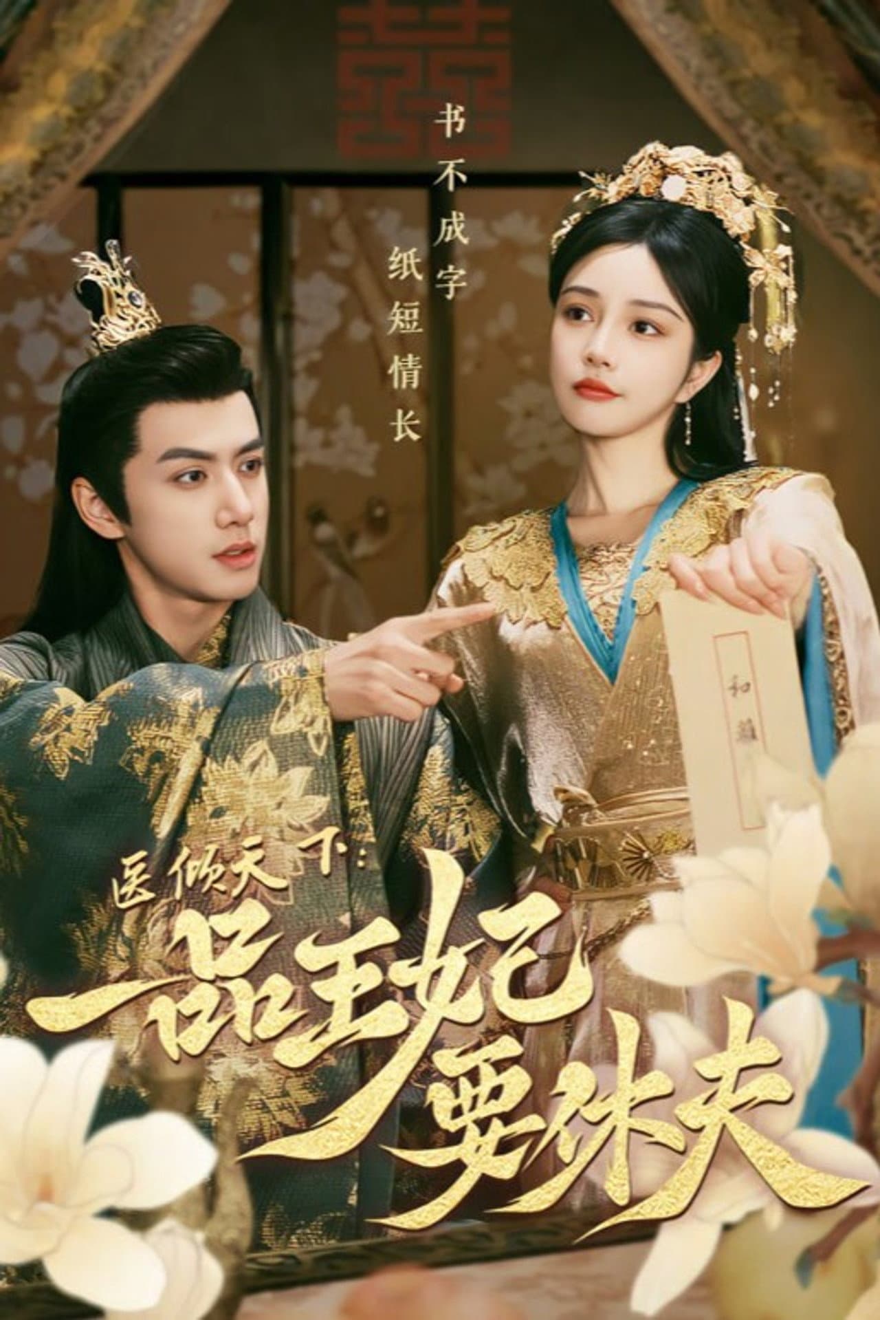 The Prince and the Concubine's Divorce preview 2