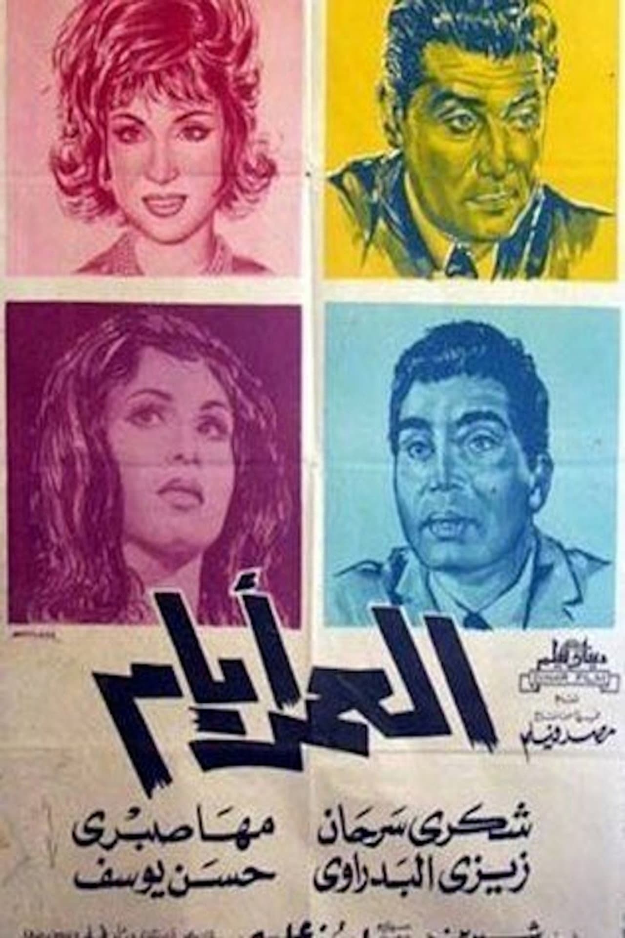 العمر أيام preview 2
