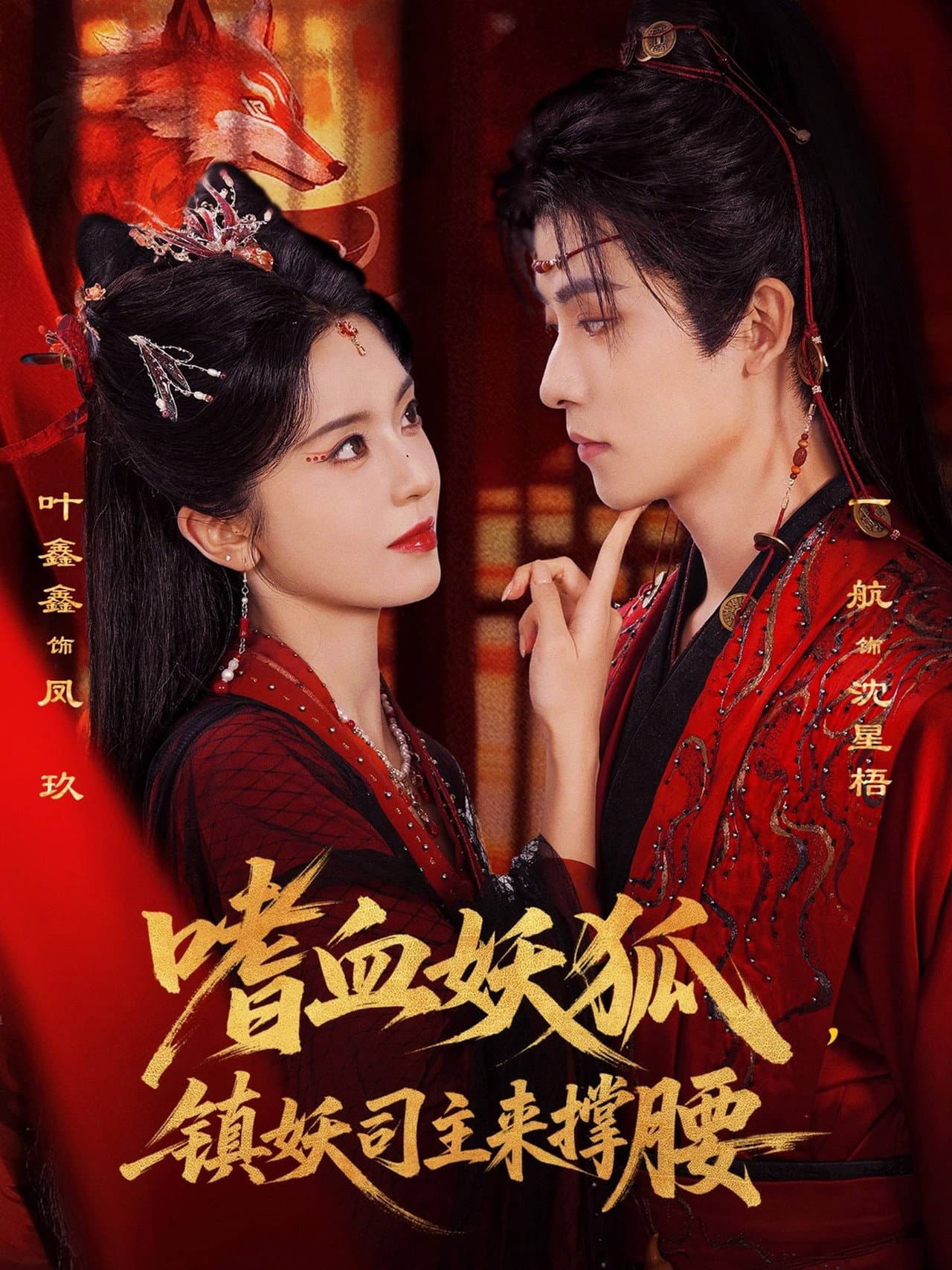 嗜血妖狐，镇妖司主来撑腰 preview 1