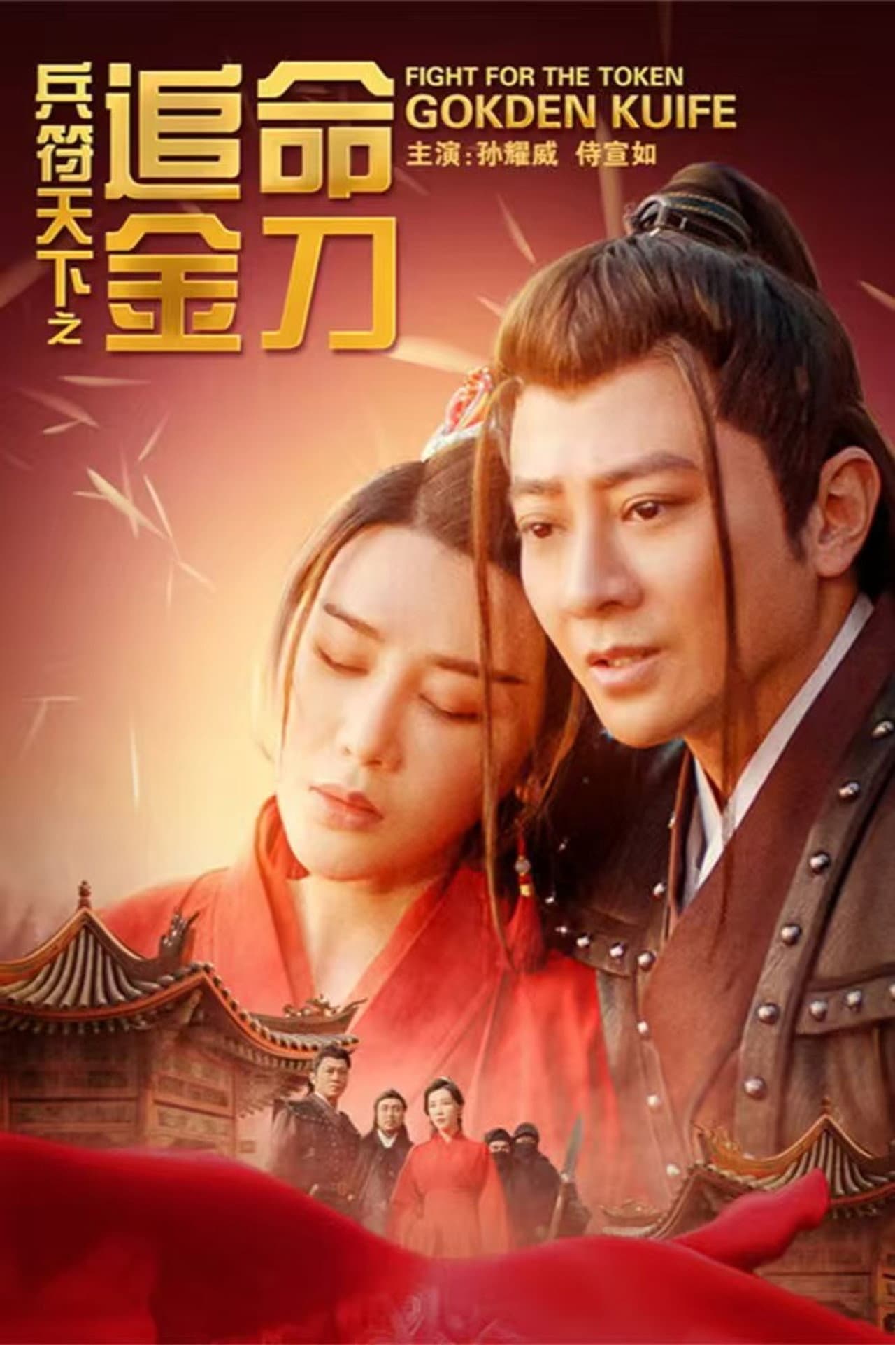 兵符天下之追命金刀 preview 1