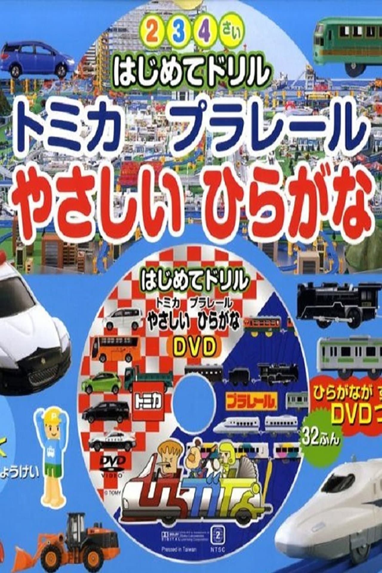 Tomika Prarail Friendly Hiragana preview 1