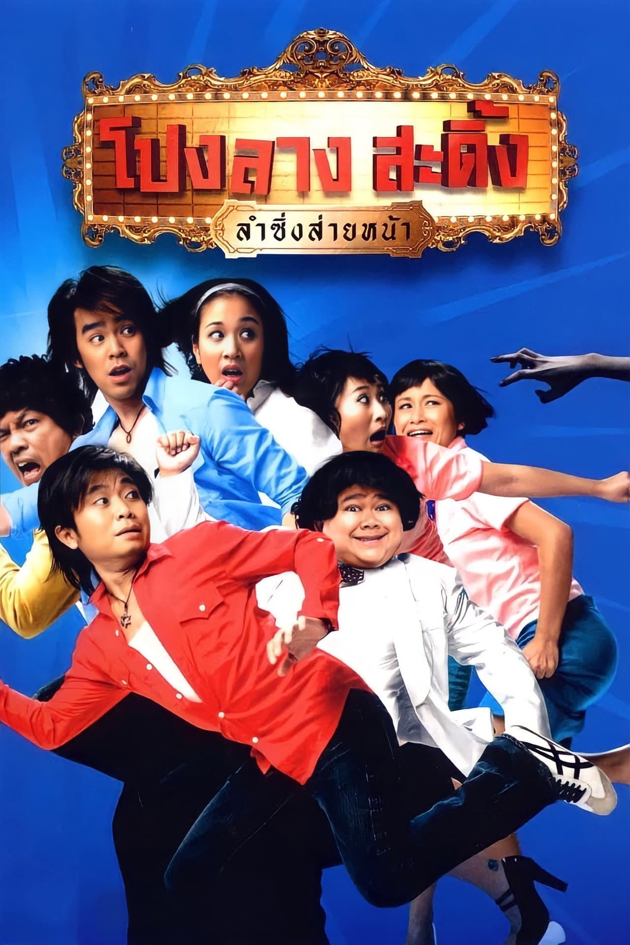 Ponglang Amazing Theatre preview 2