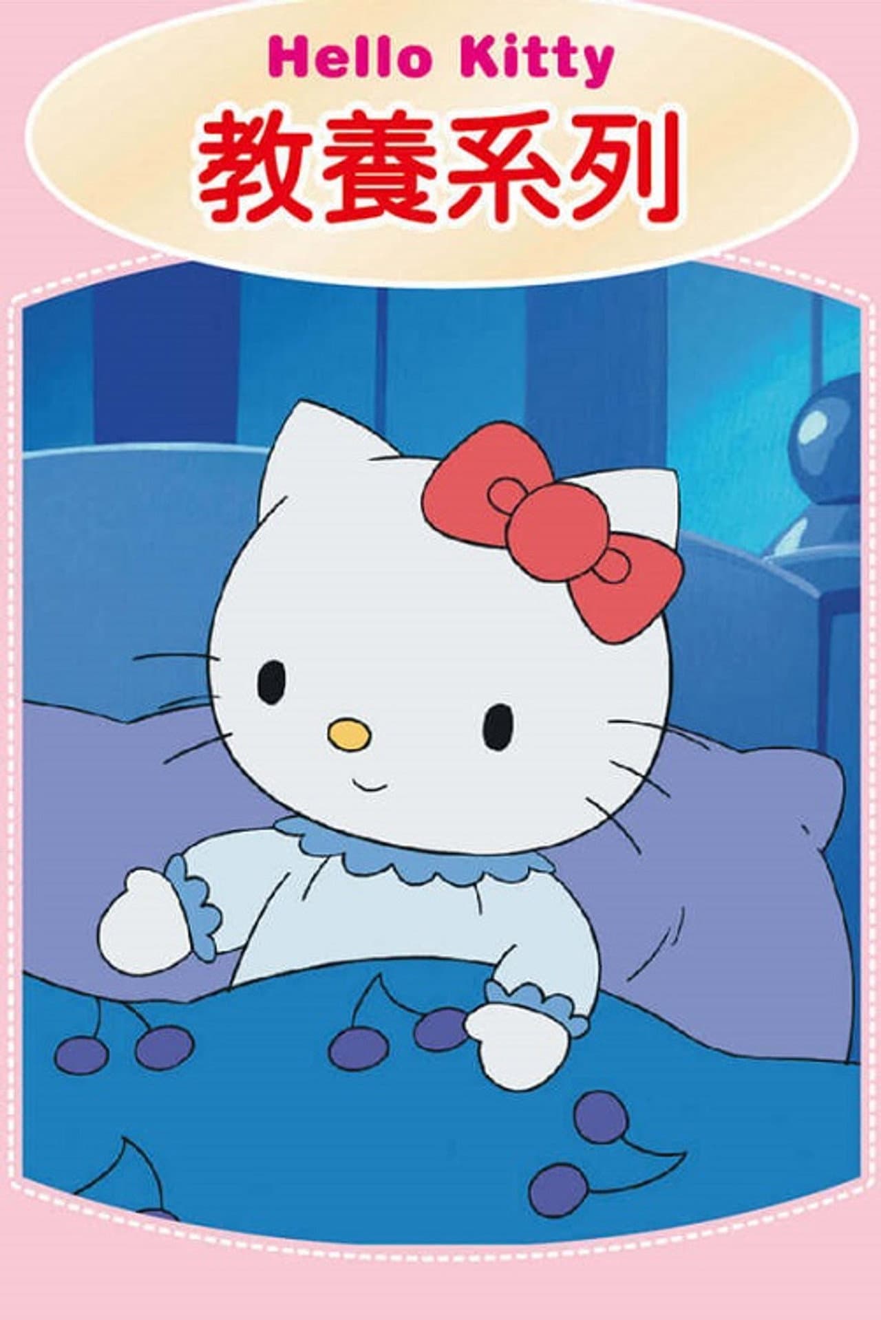 Hello Kitty 教養系列 preview 2