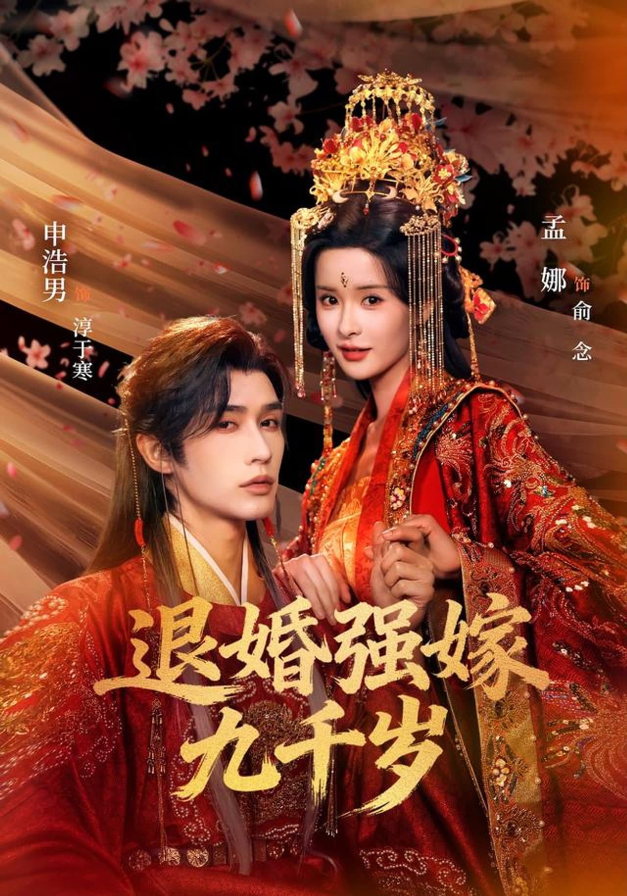 退婚强嫁九千岁 preview 1