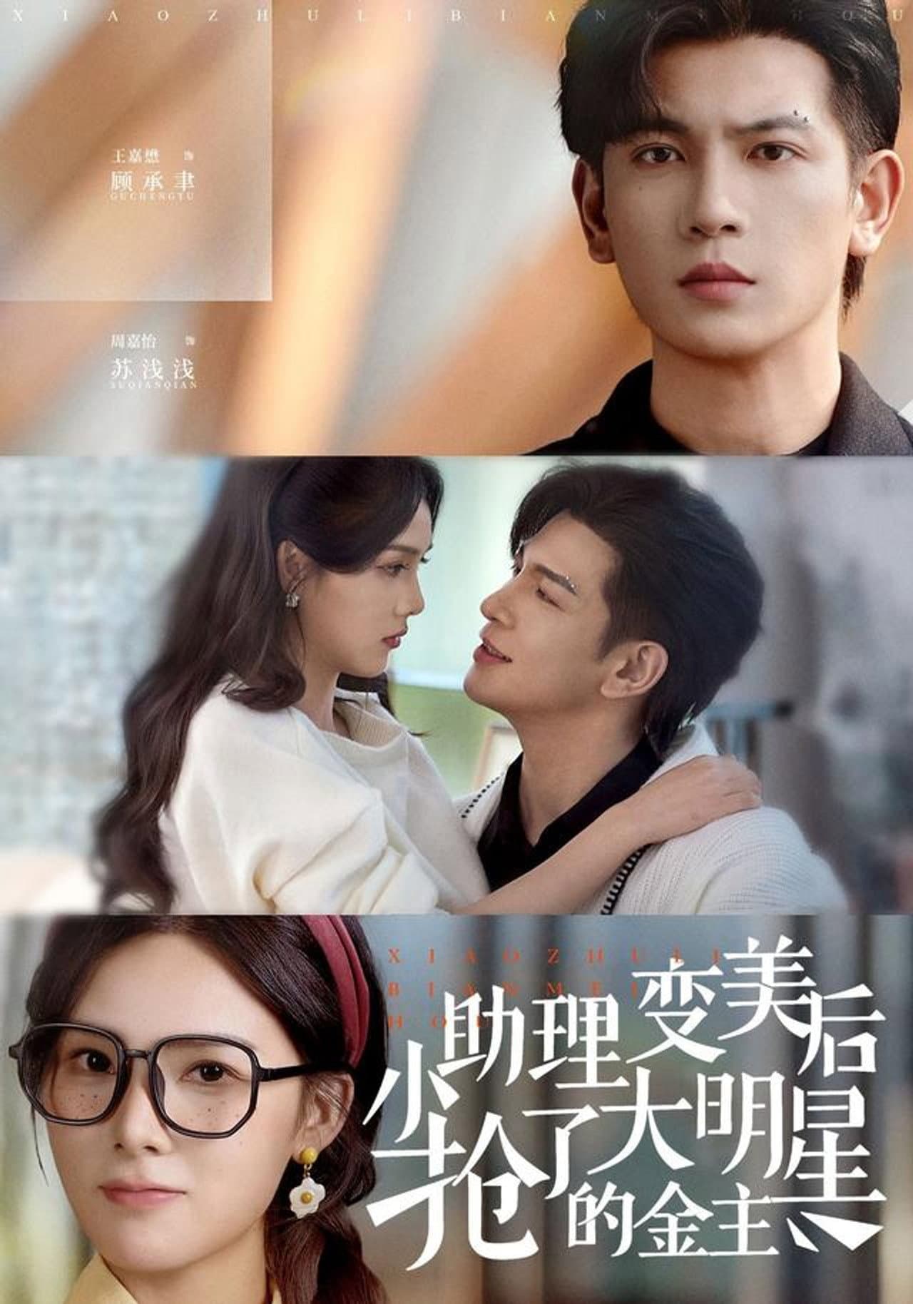 小助理变美后，抢了大明星的金主 preview 1