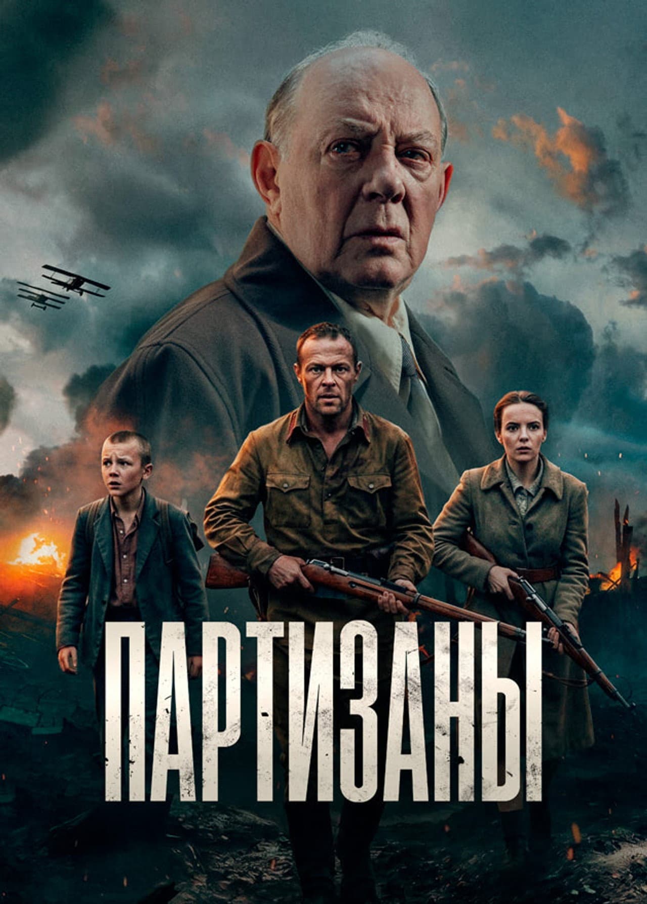 Партизаны preview 2