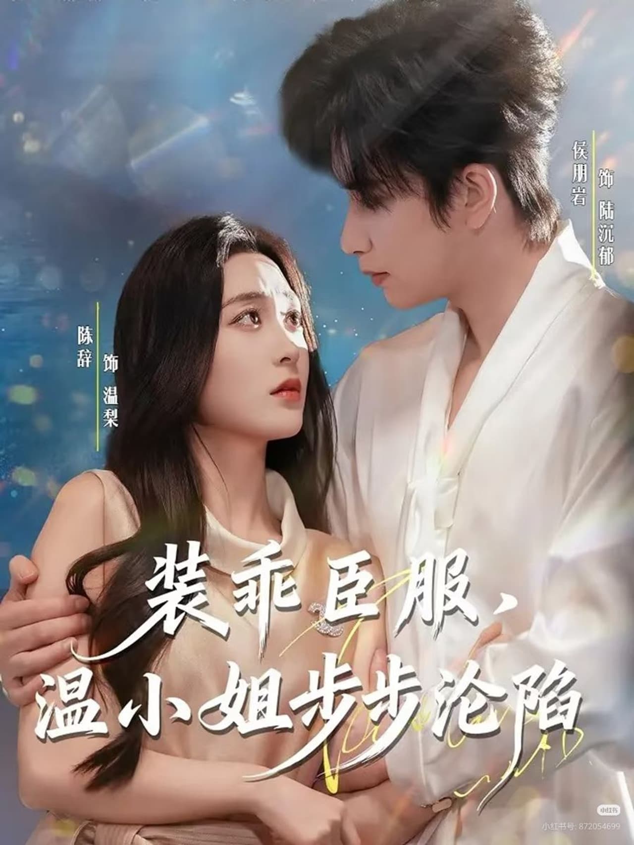 装乖臣服，温小姐步步沦陷 preview 1