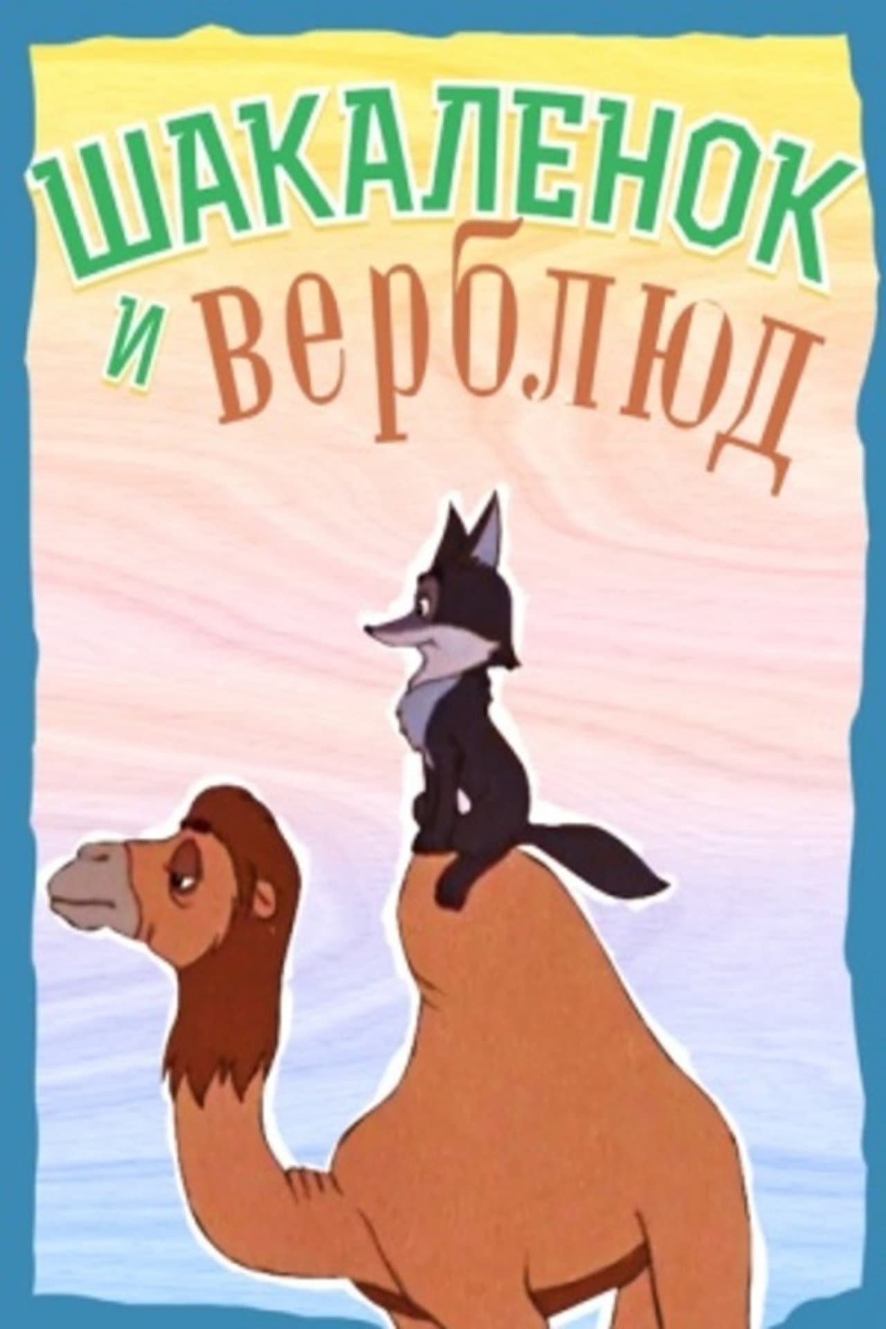 The Little Jackal and the Little Camel preview 1