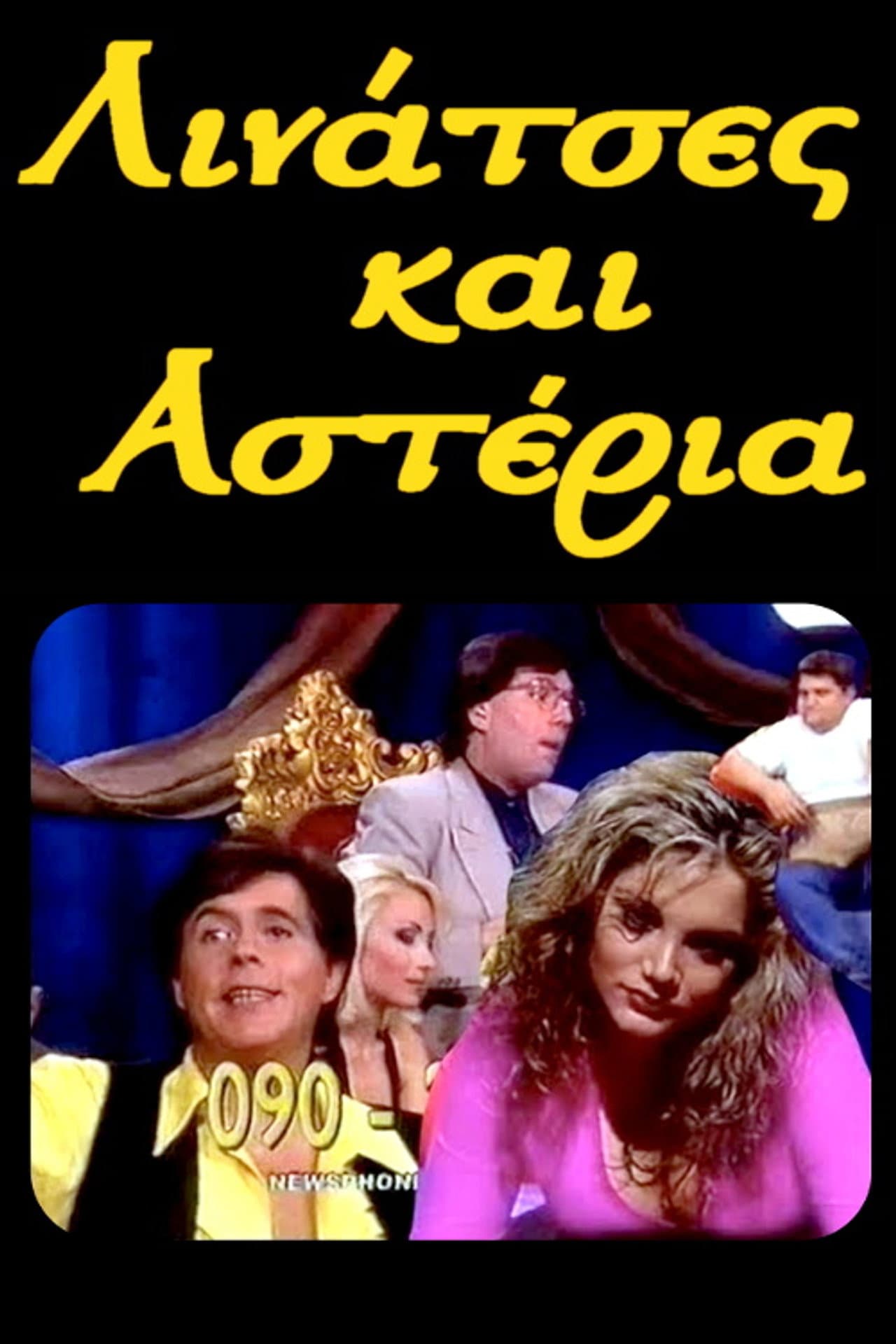 Λινάτσες και αστέρια preview 1