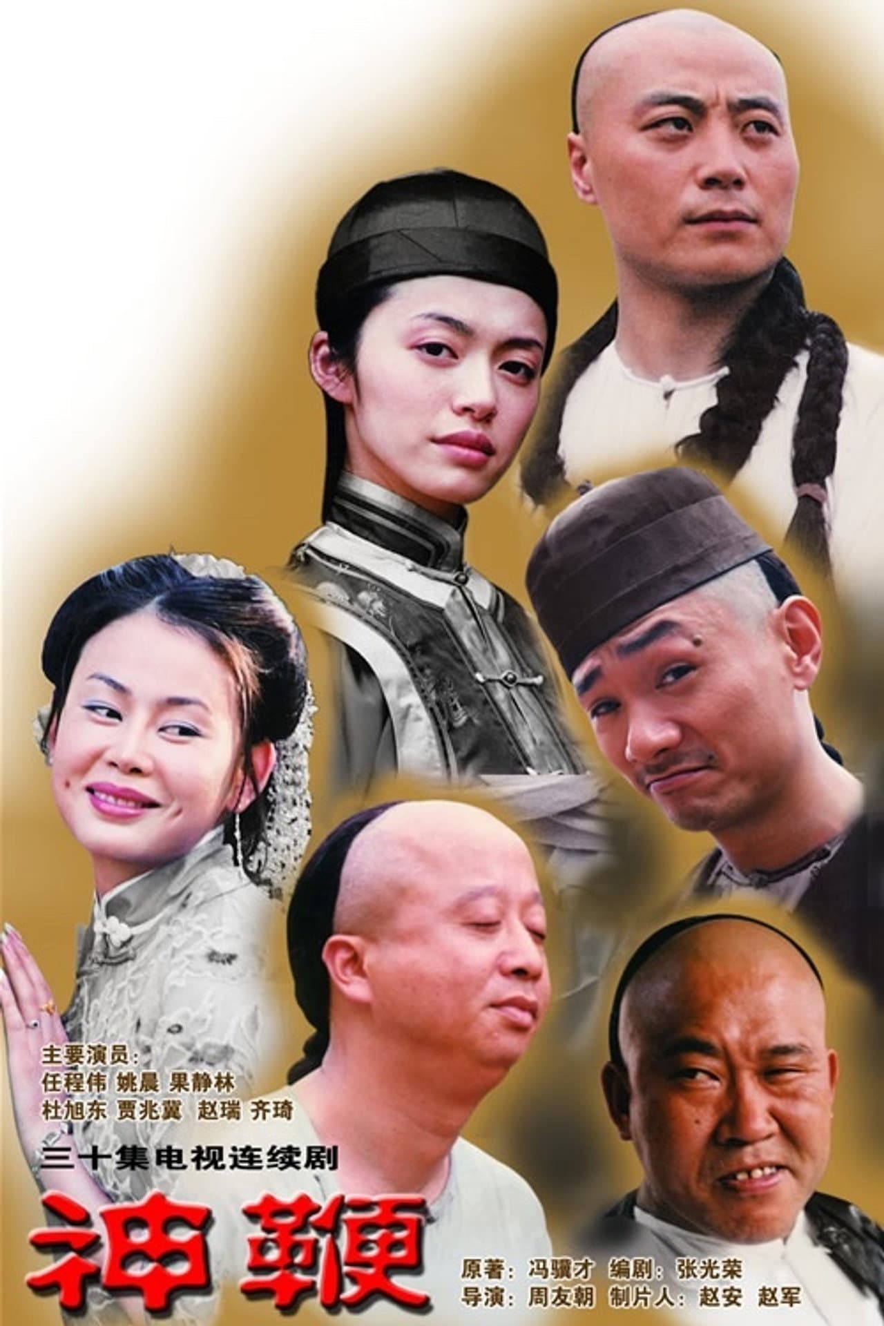 神鞭 preview 1