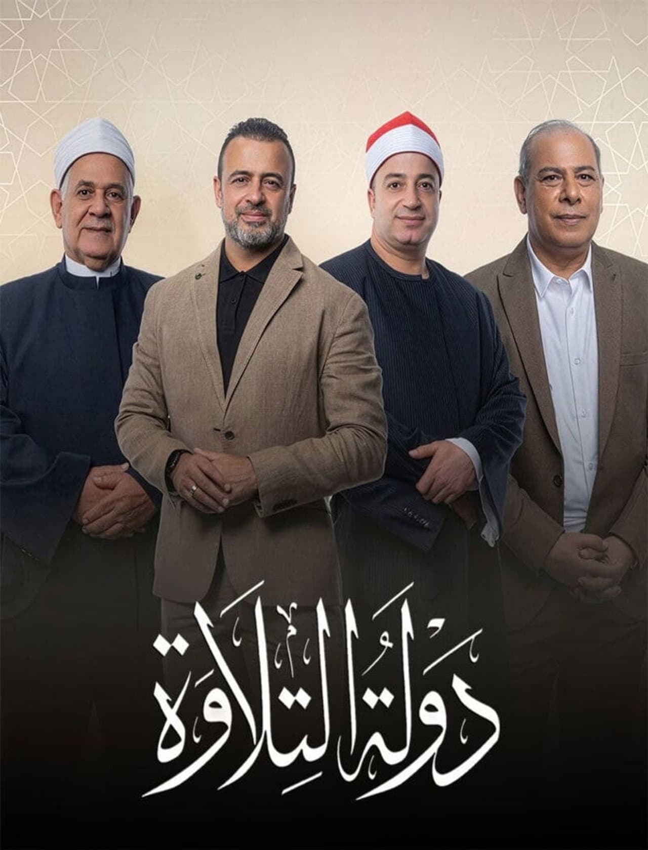 Dawlat Al-Tilawa preview 2