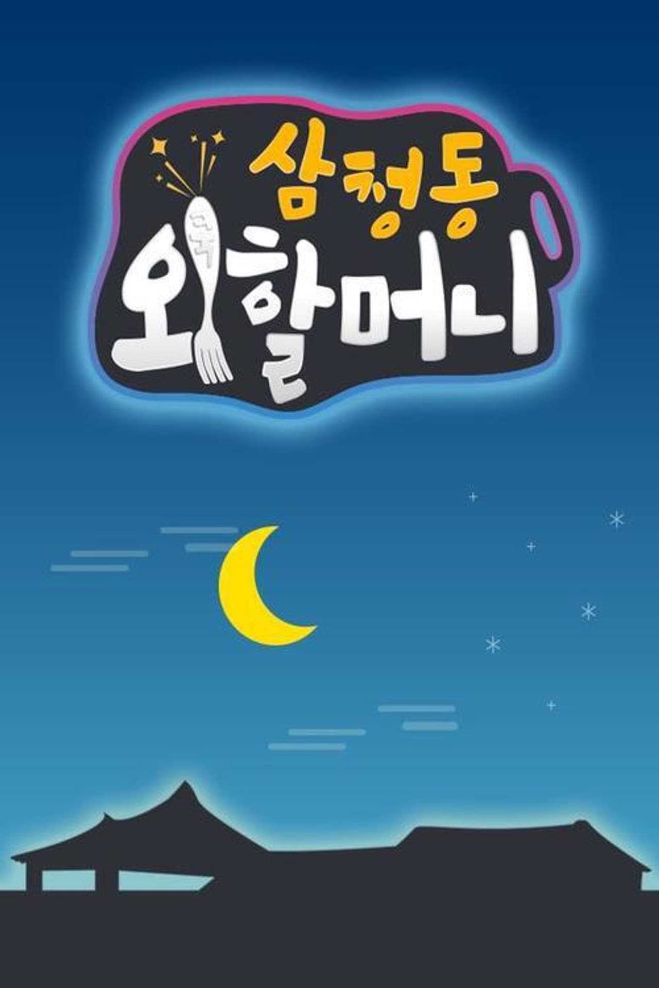삼청동 외할머니 preview 1