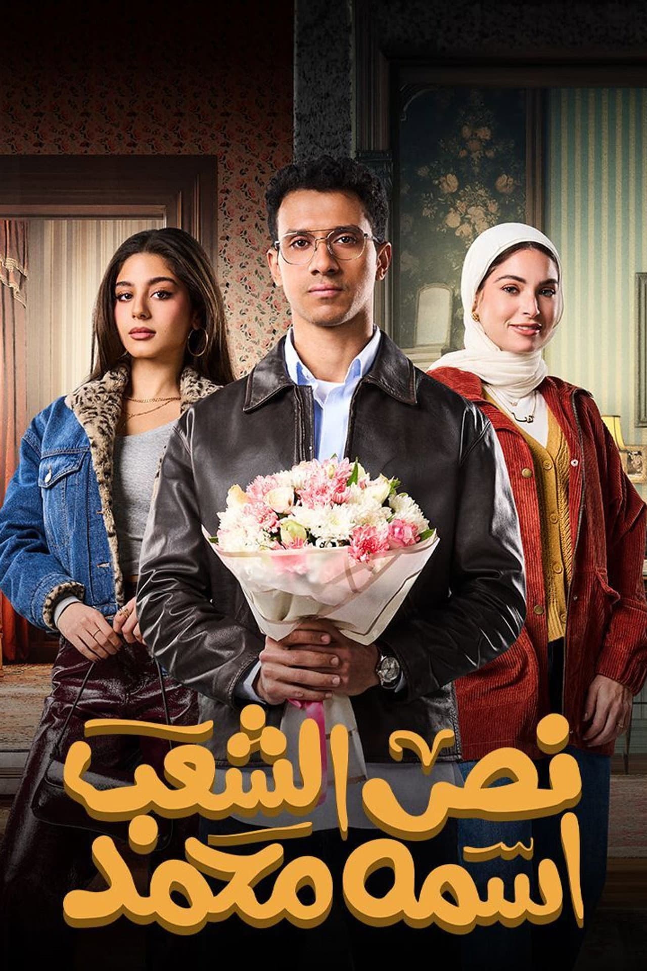 Nus El Sha'ab Esmoh Mohamed preview 2