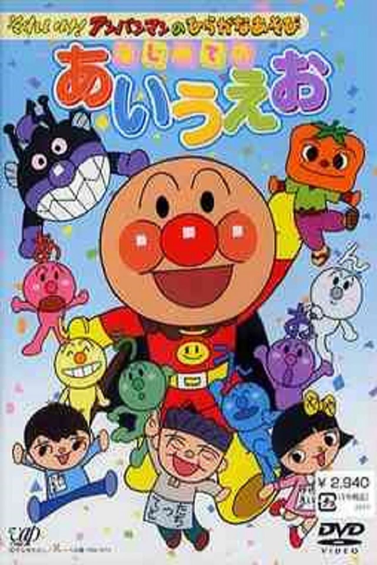 Go! Anpanman and hiragana play: First time with a i u e o preview 1