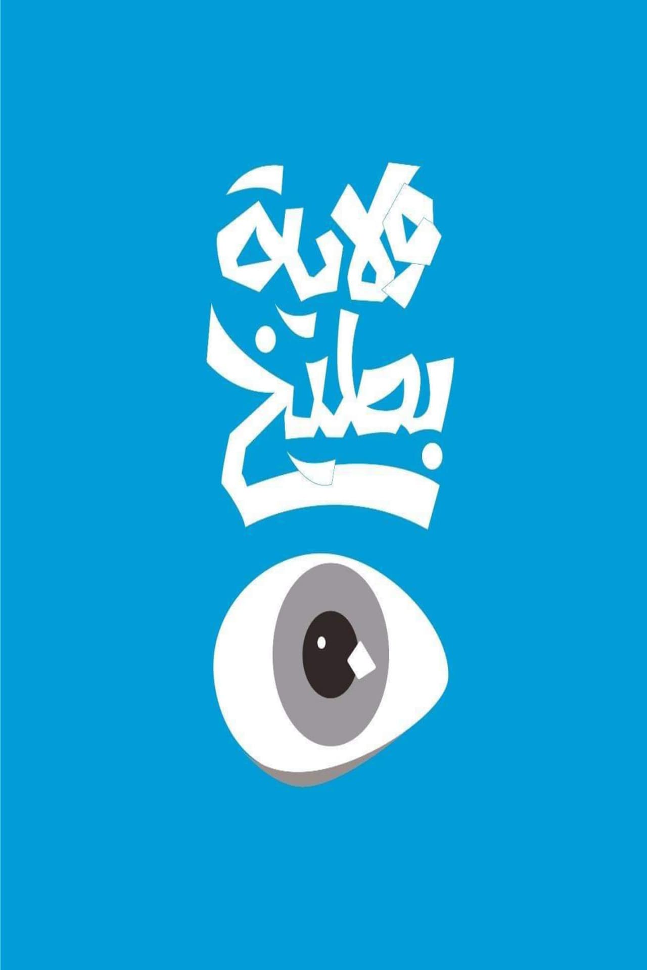 ولاية بطيخ preview 2