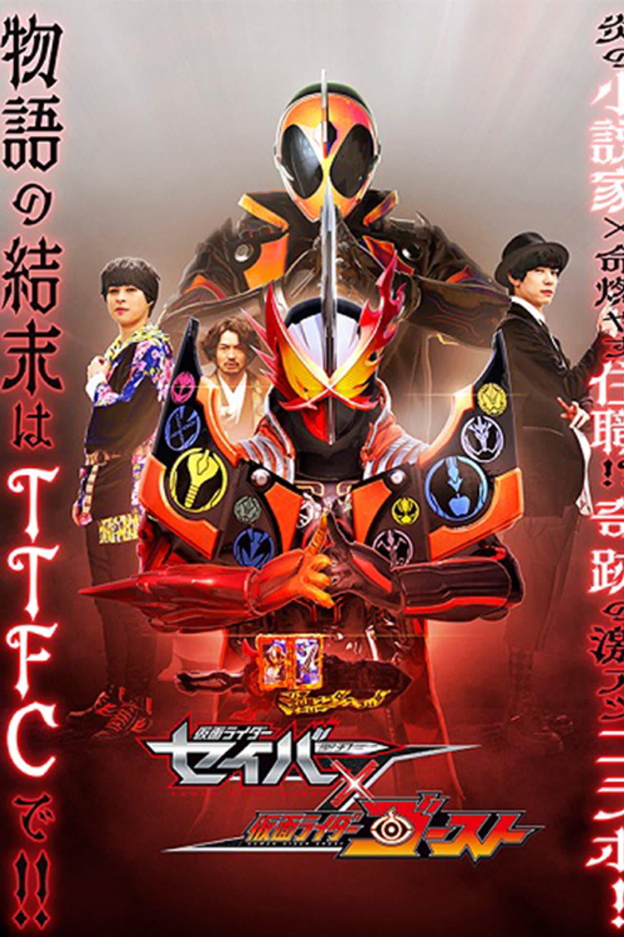 Kamen Rider Saber × Ghost preview 2