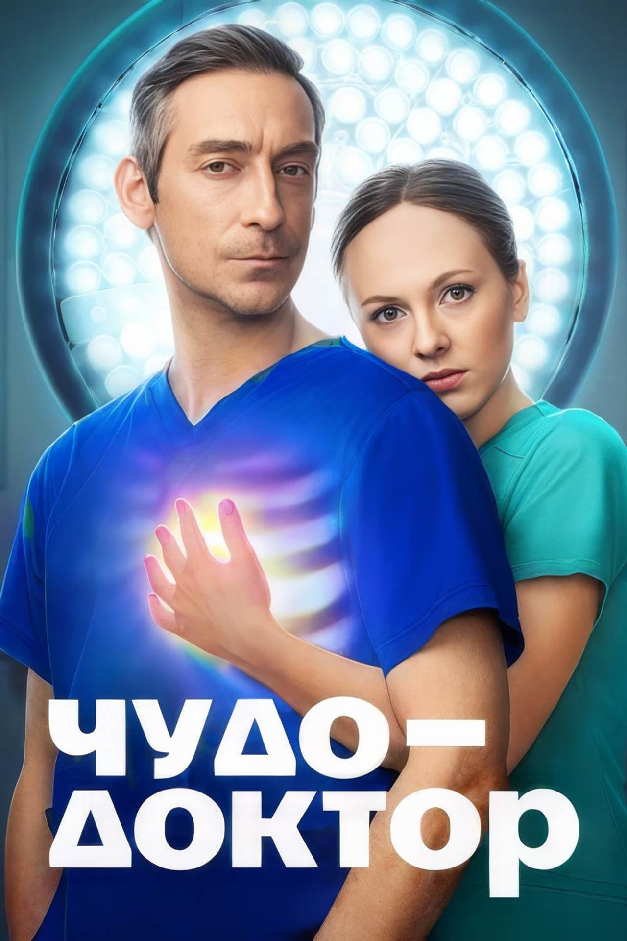 Чудо-доктор preview 2