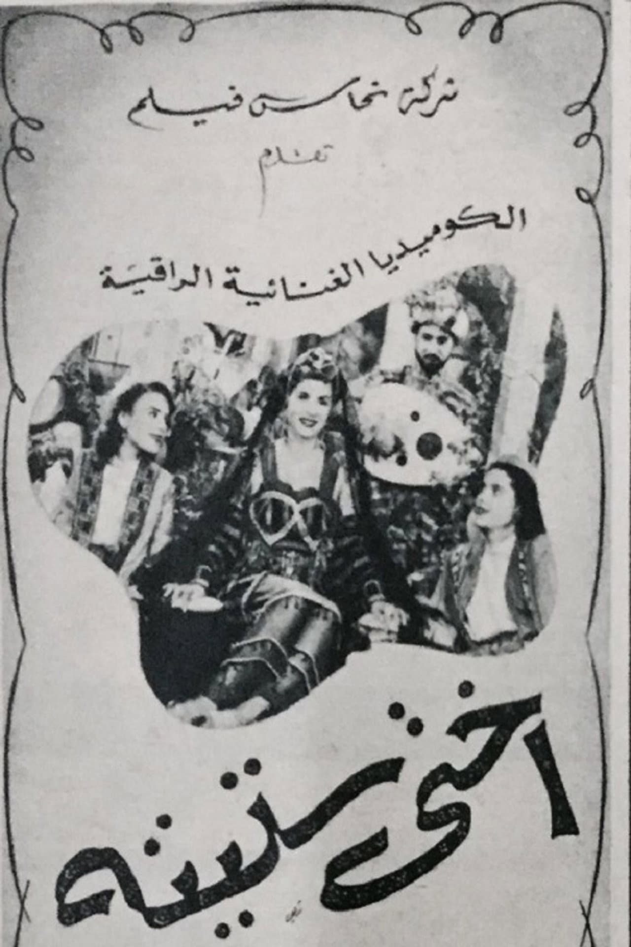 أختى ستيتة preview 2