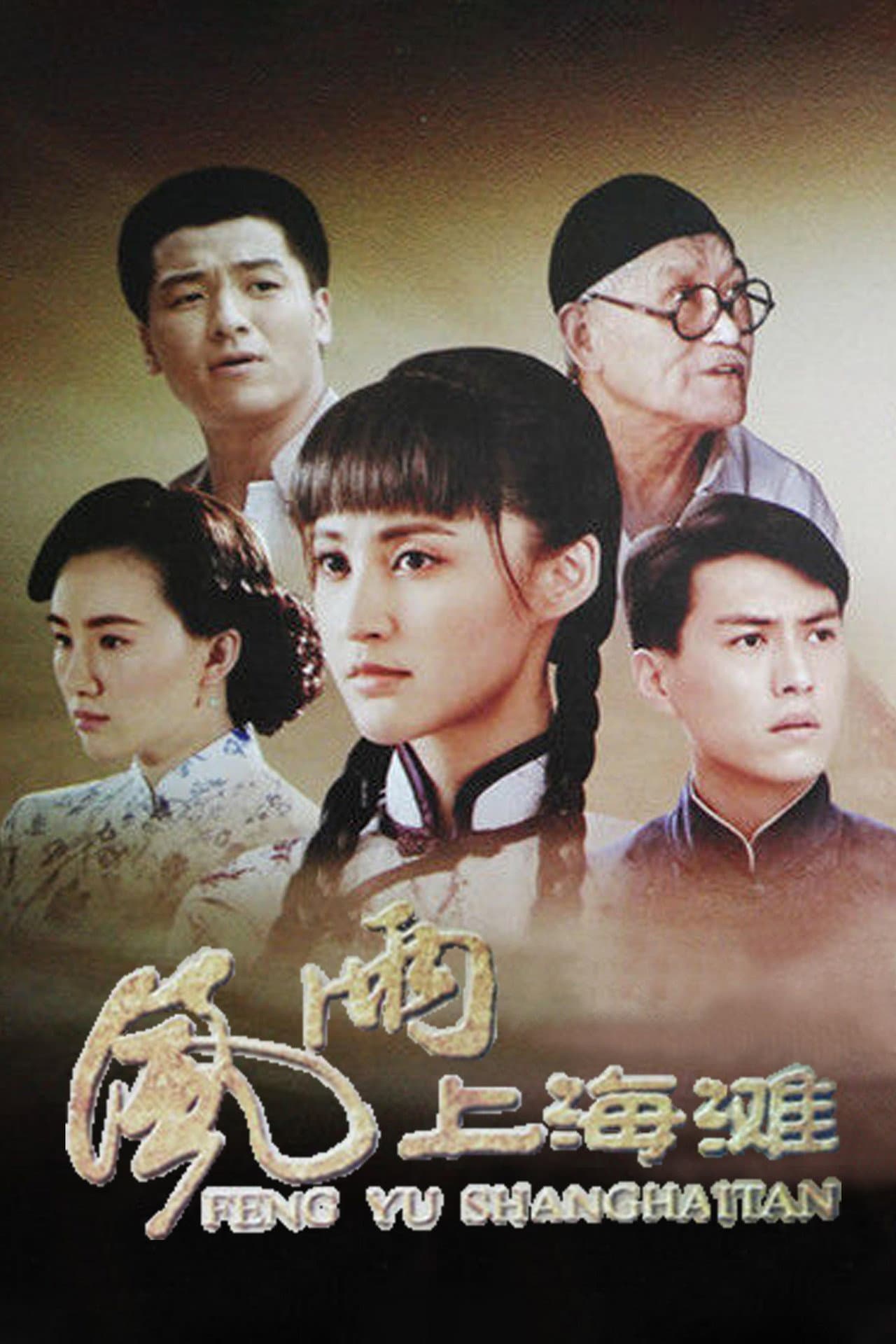 风雨上海滩 preview 2