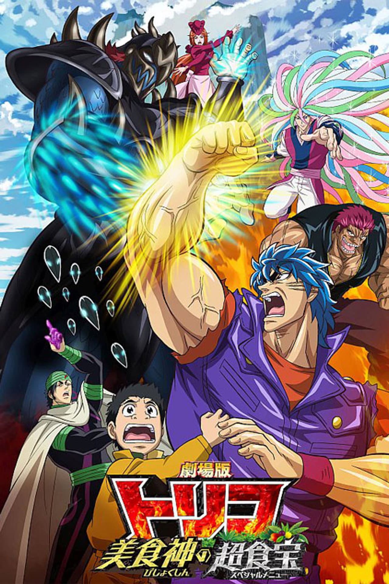 Toriko the Movie: Secret Recipe of Gourmet God! preview 2