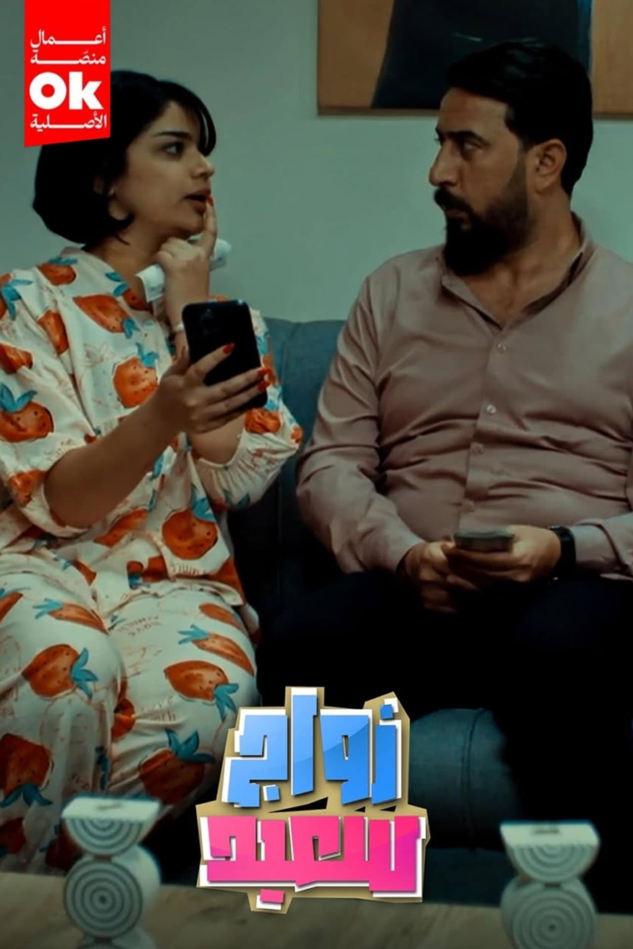 زواج سعيد preview 2