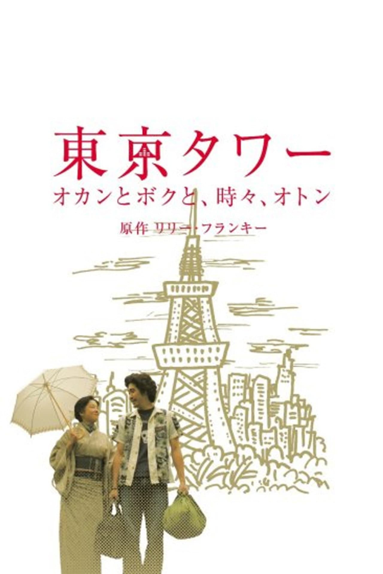 Tokyo Tower ~ Okan and me, sometimes, Oton (SP version) preview 1