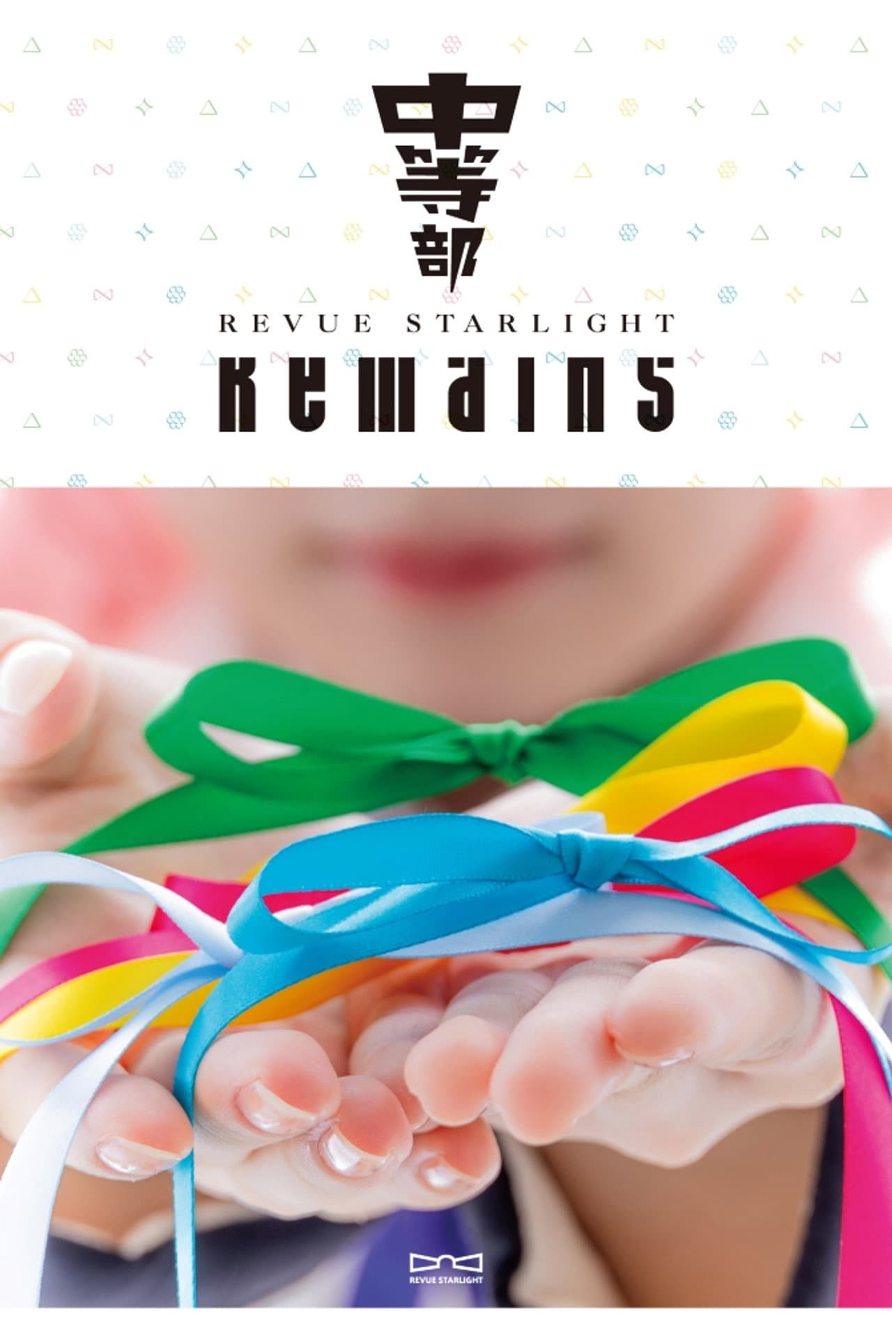 Revue Starlight ―The STAGE Junior High― Remains preview 1
