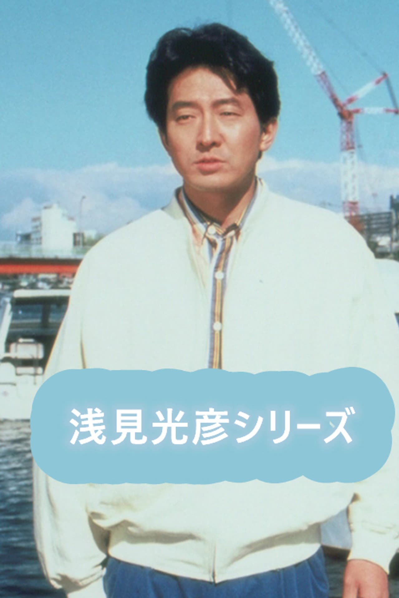 内田康夫サスペンス 浅見光彦シリーズ (辰巳琢郎版) preview 1