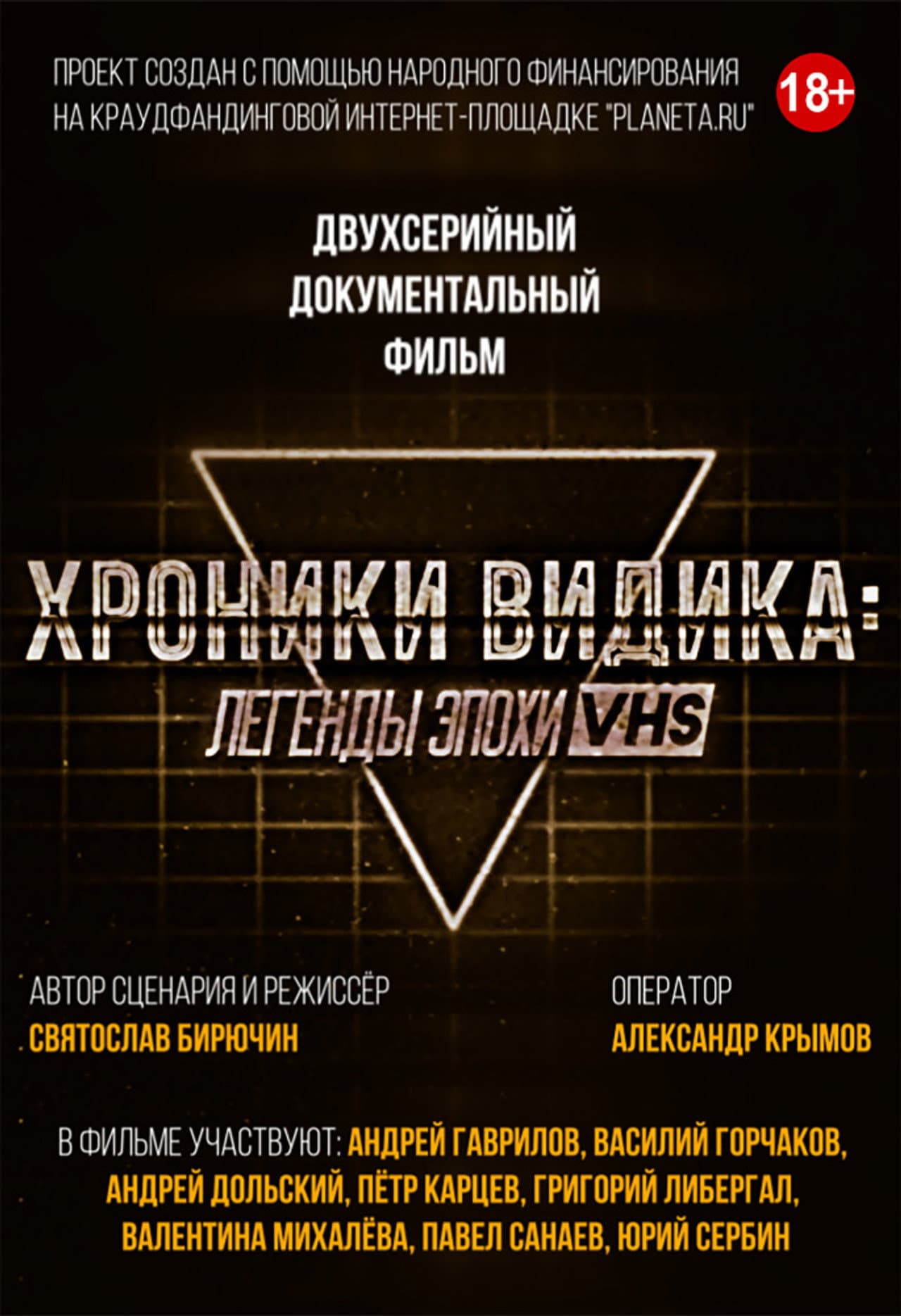 Хроники видика: легенды эпохи VHS preview 2