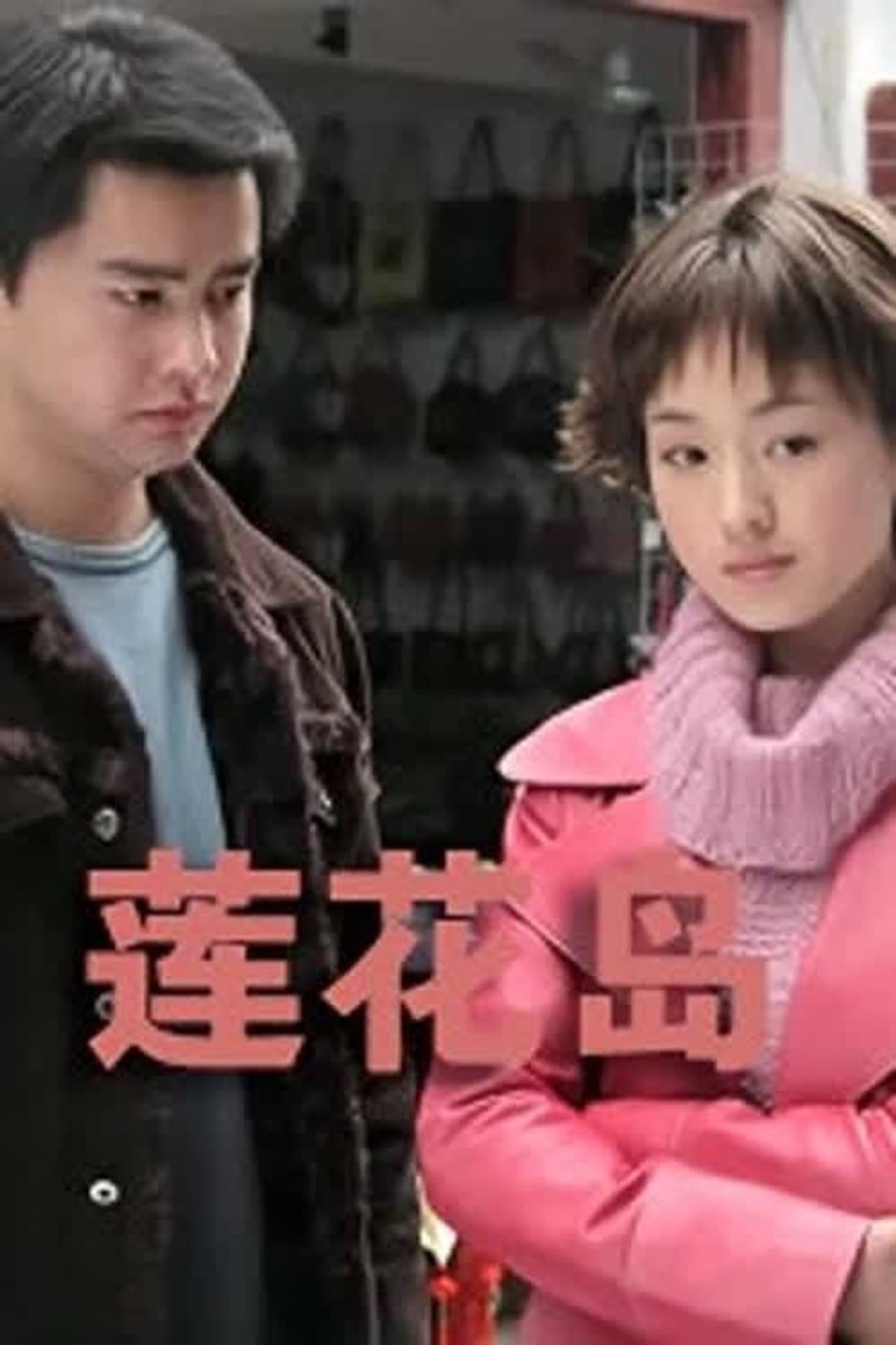 湖上人家 preview 1
