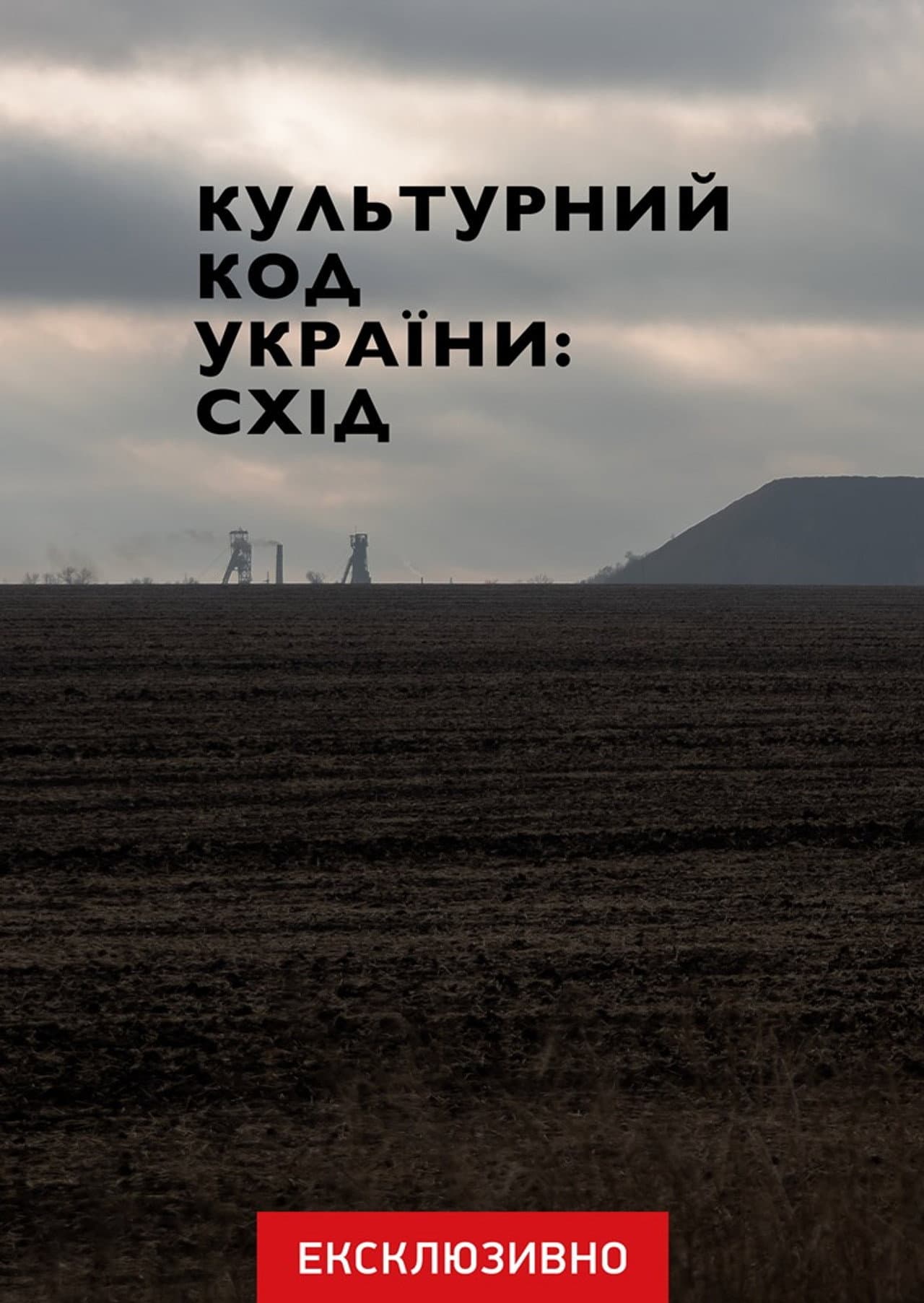 Cultural Code of Ukraine: East preview 2