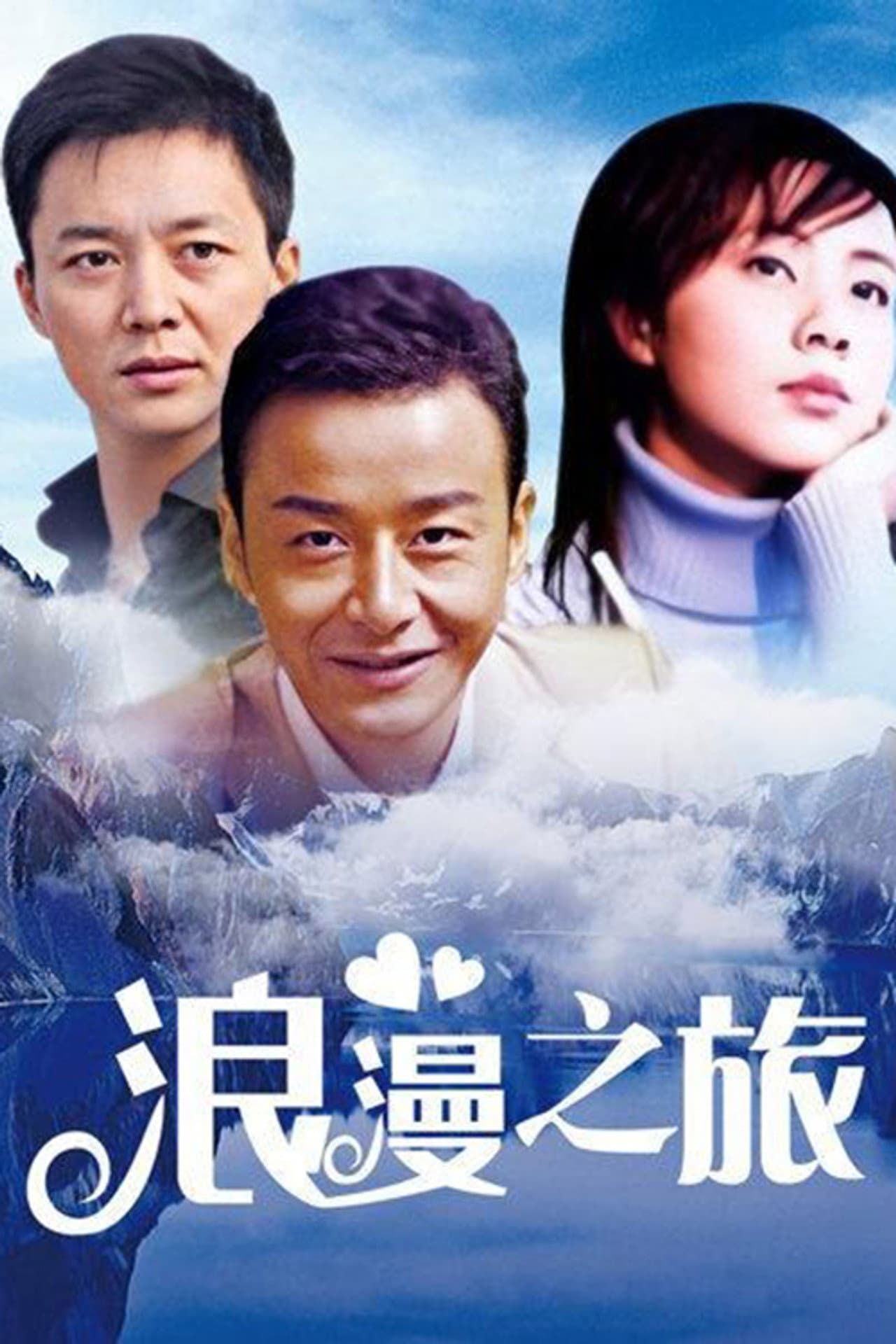浪漫之旅 preview 1