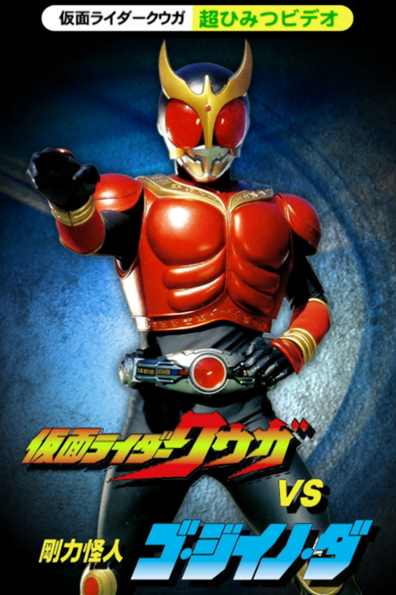 Kamen Rider Kuuga Super Secret Video: Kuuga vs. the Strong Monster Go-Jiino-Da preview 2