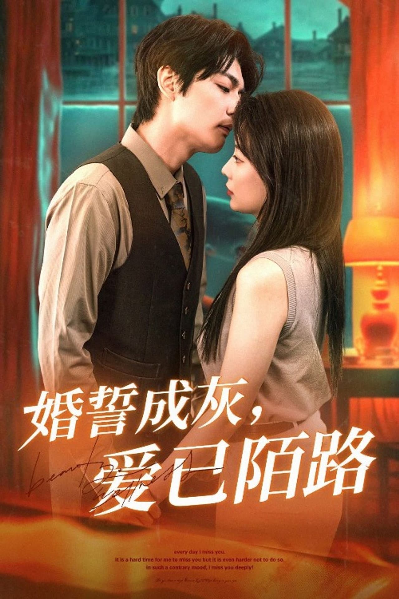 婚誓成灰爱已陌路 preview 1